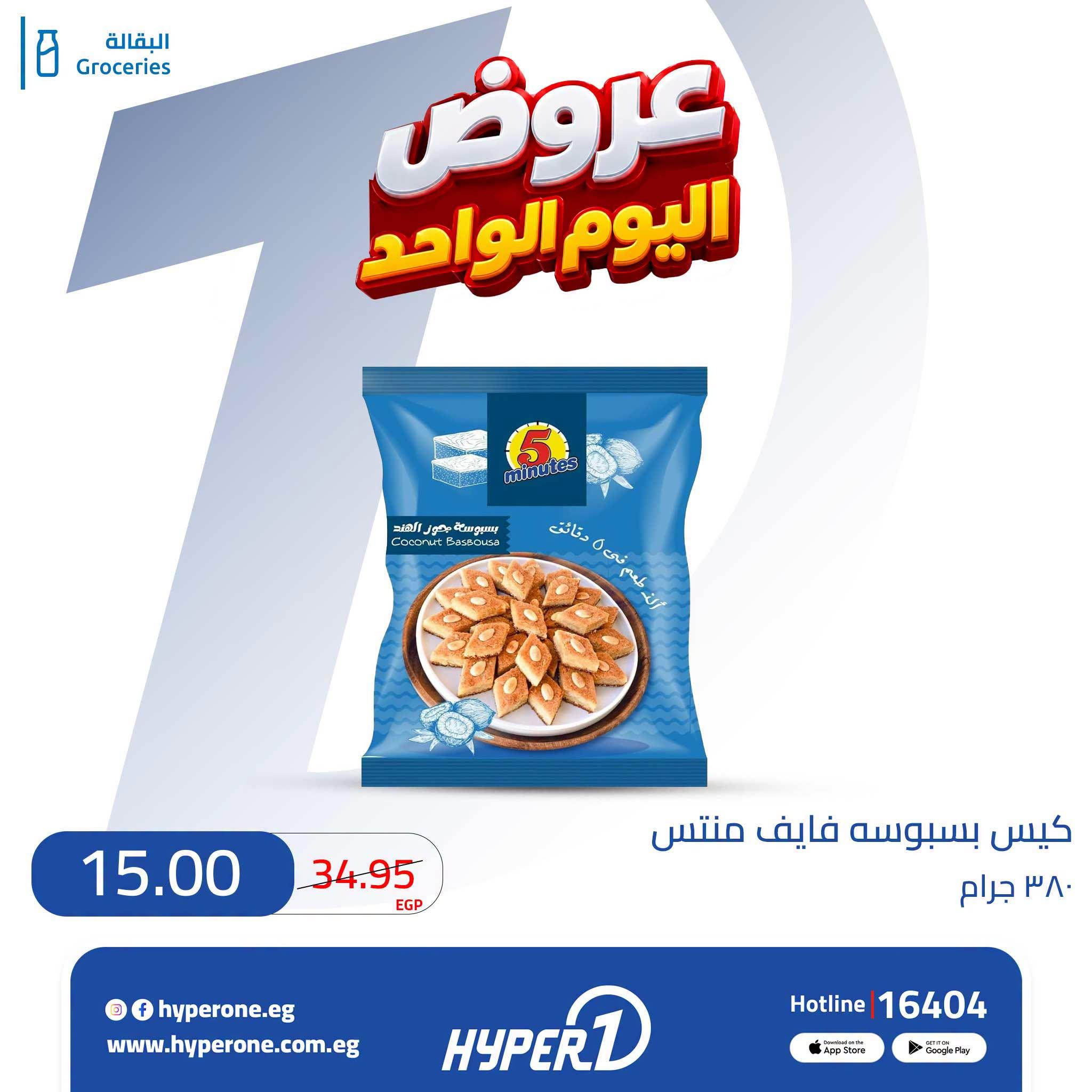 عروض هايبر وان صفحة 16