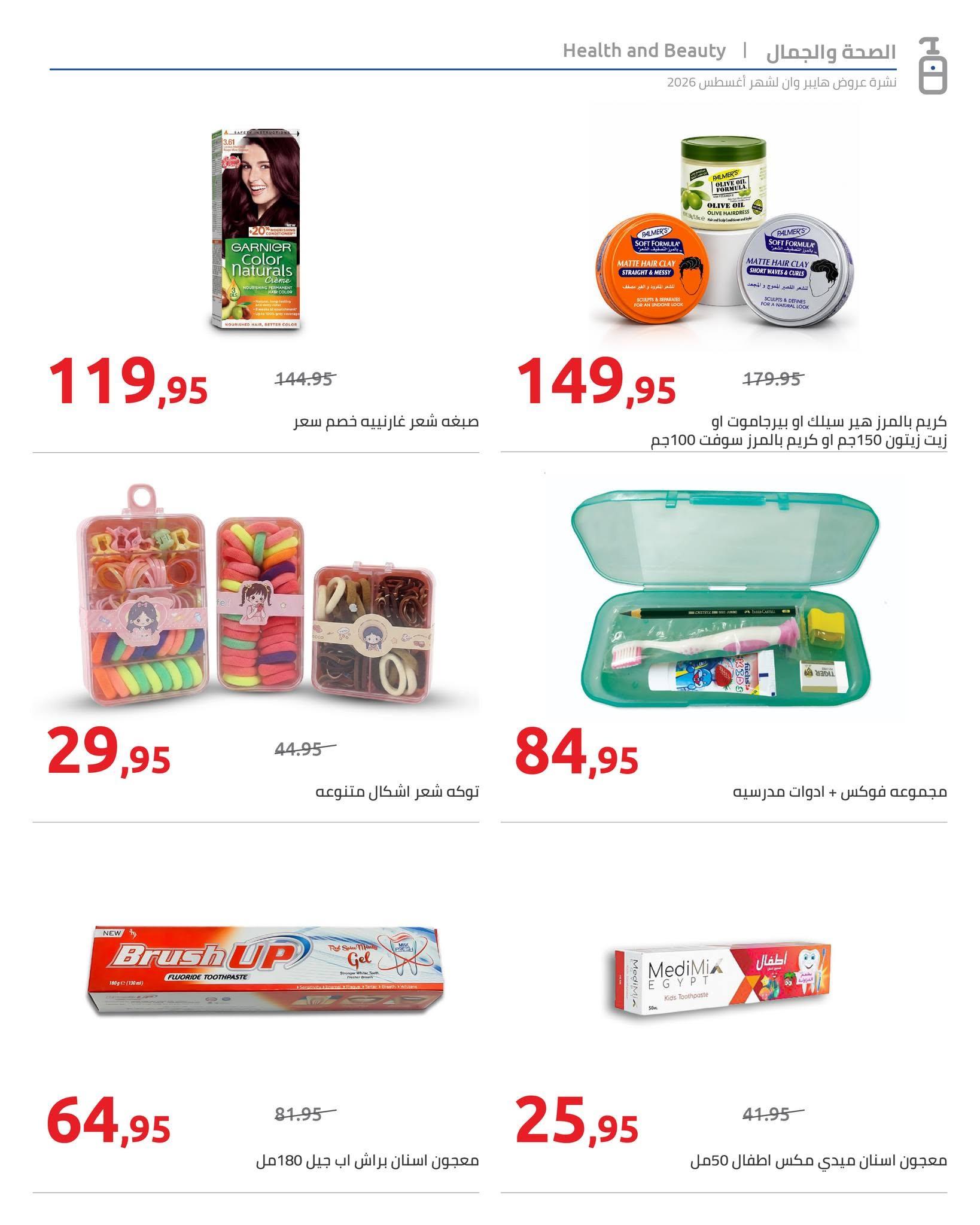 عروض هايبر وان صفحة 80