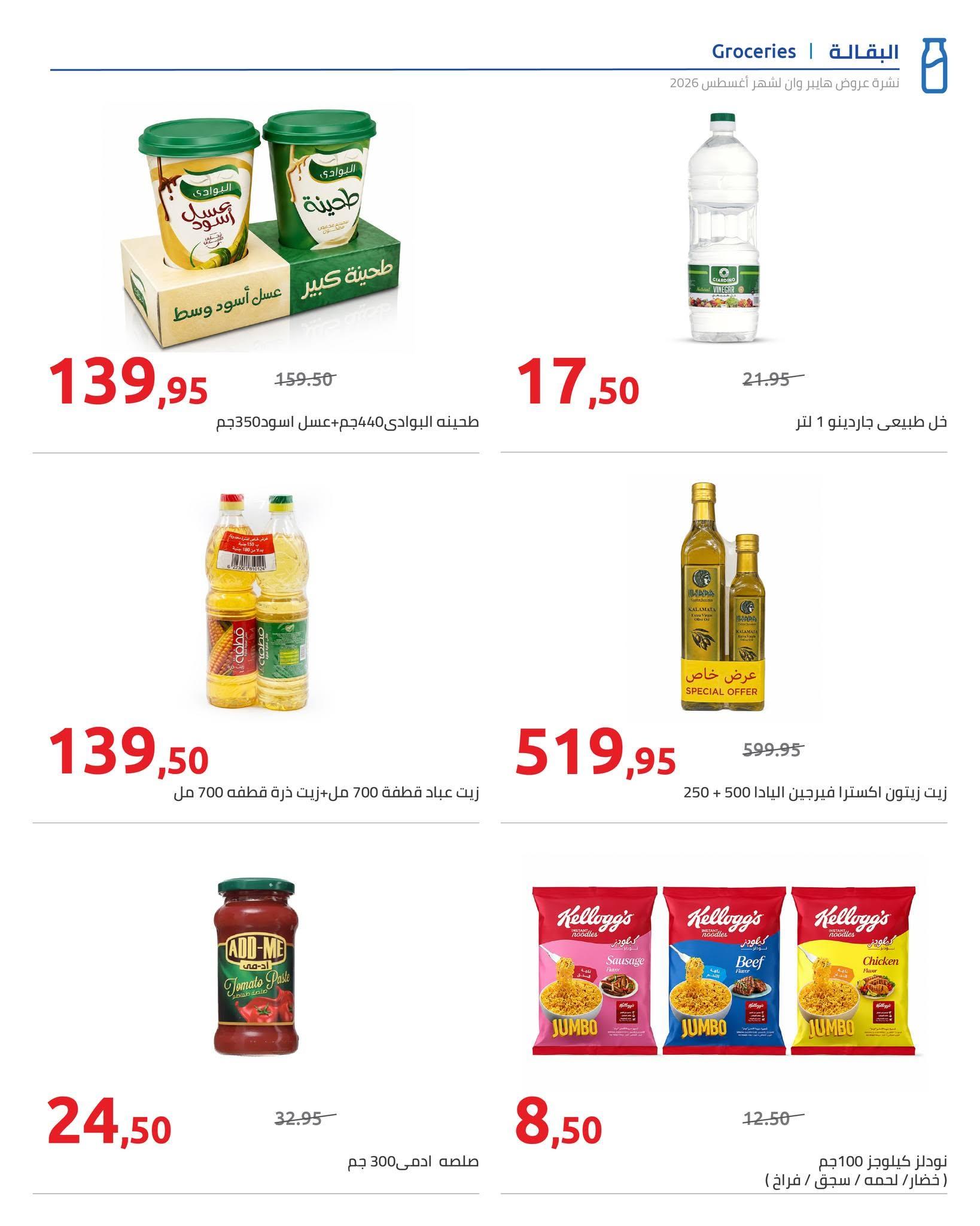 عروض هايبر وان صفحة 83