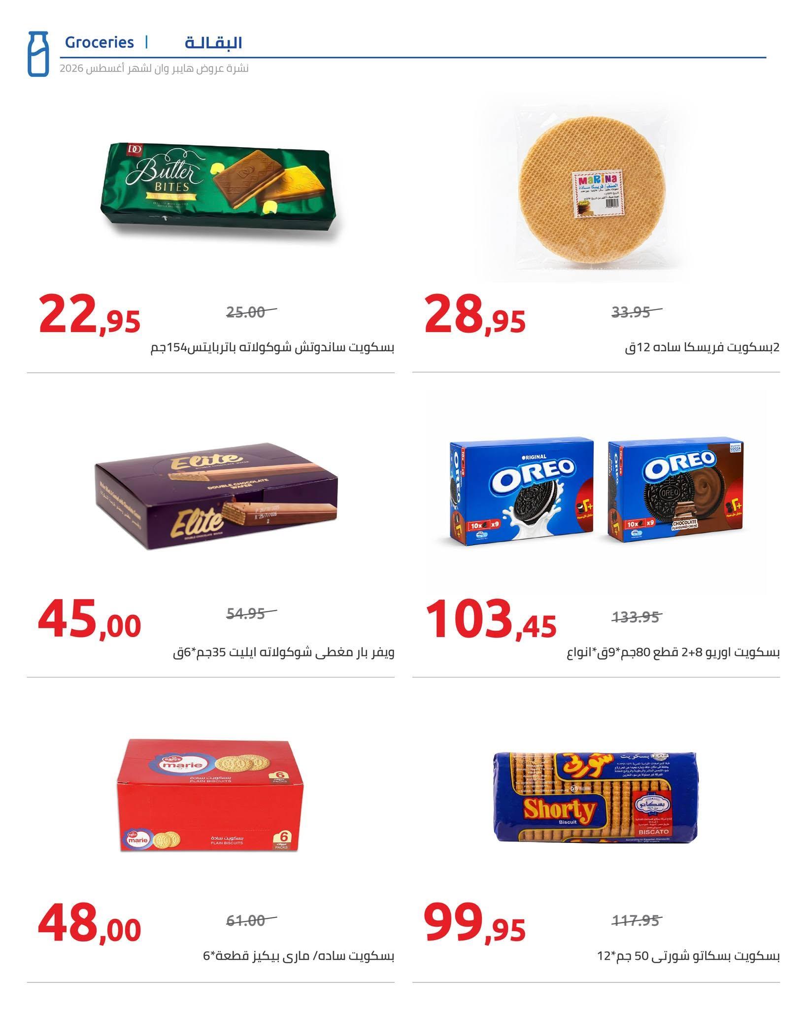 عروض هايبر وان صفحة 91