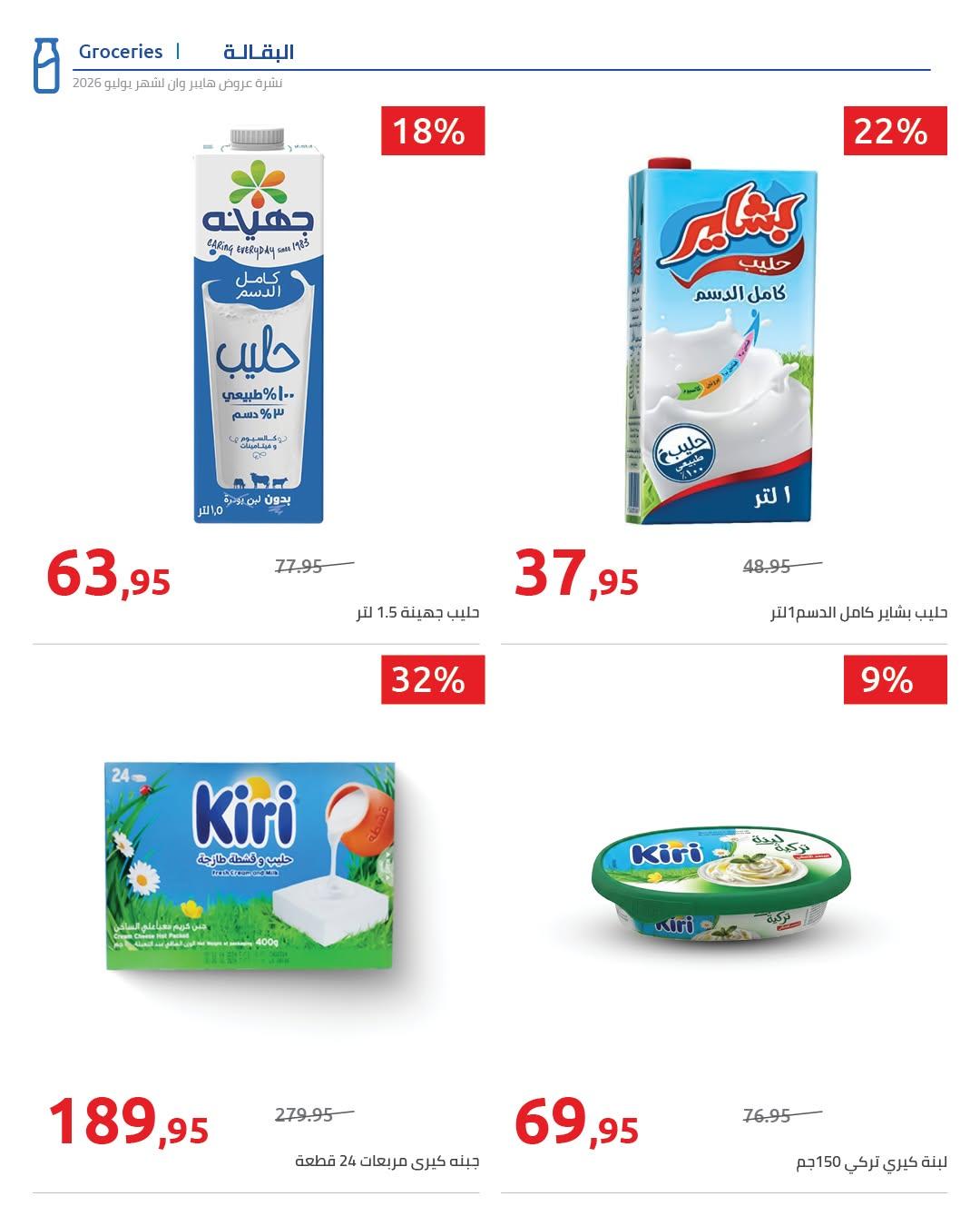 عروض هايبر وان صفحة 48