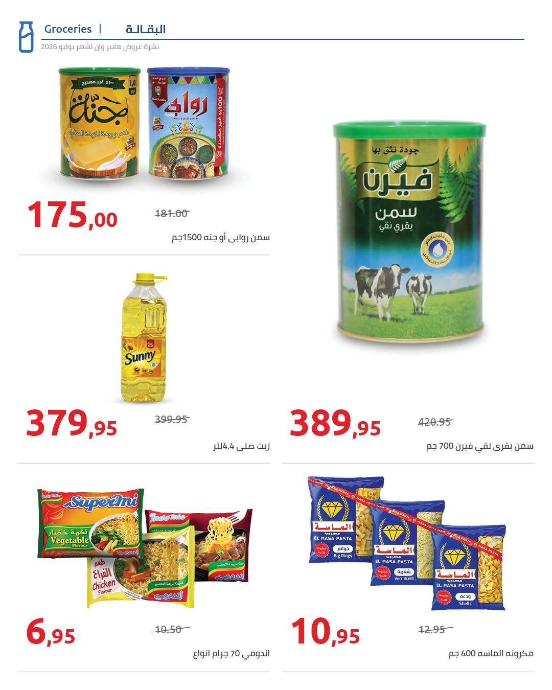 عروض هايبر وان صفحة 72