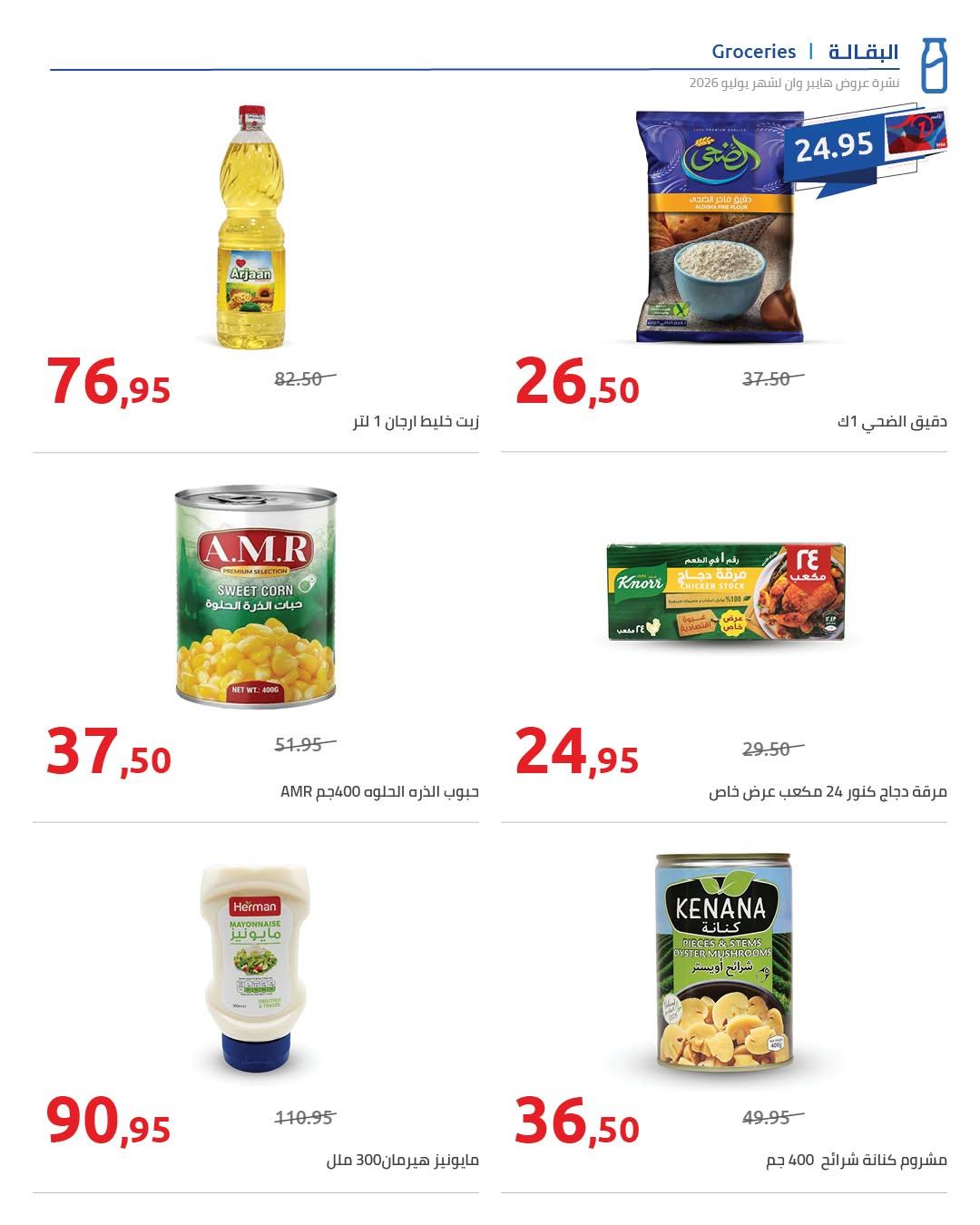 عروض هايبر وان صفحة 73