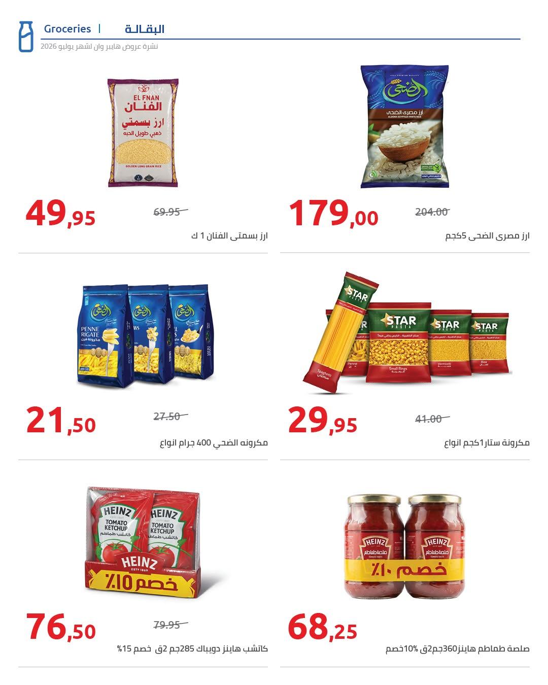 عروض هايبر وان صفحة 74