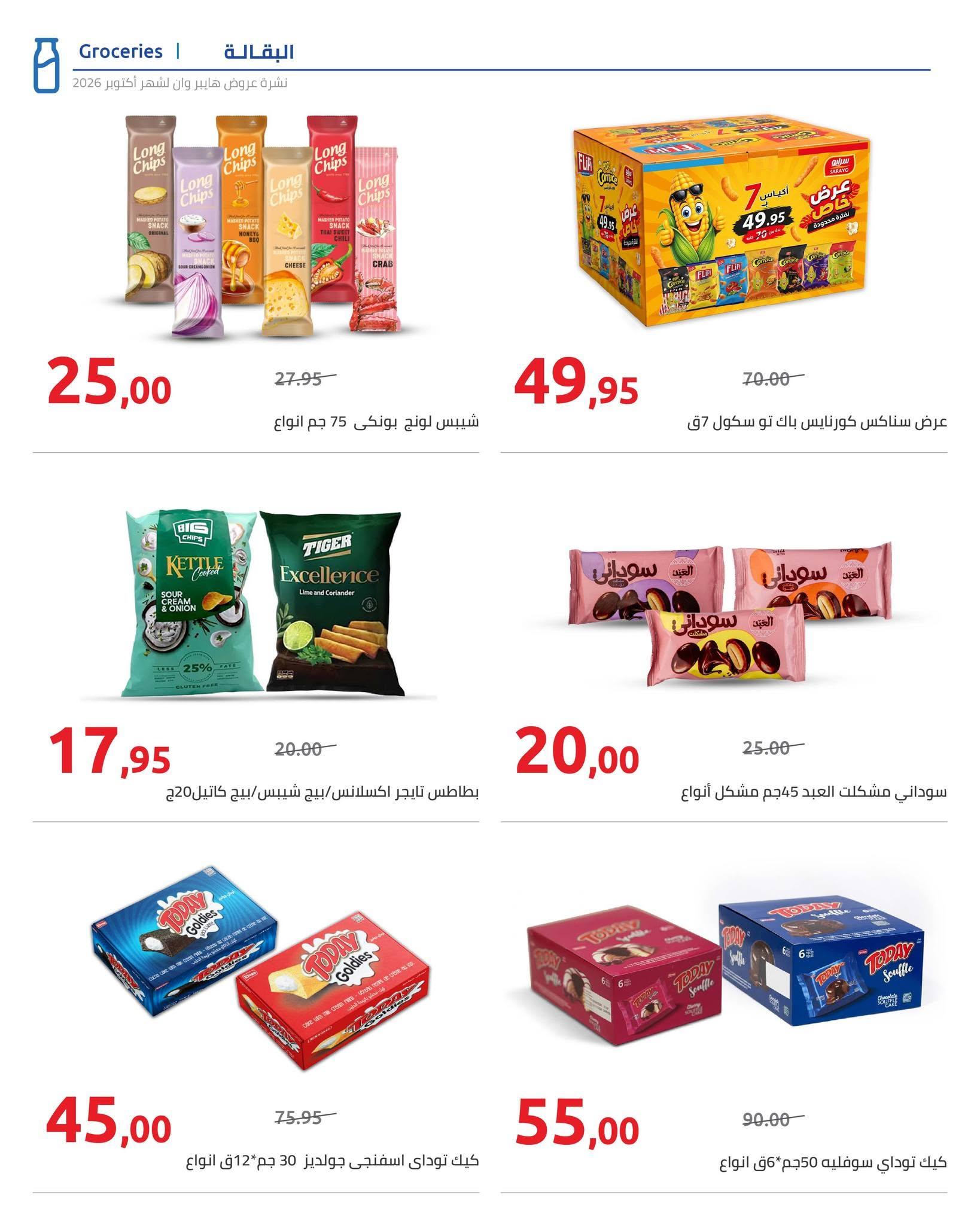 عروض هايبر وان صفحة 69