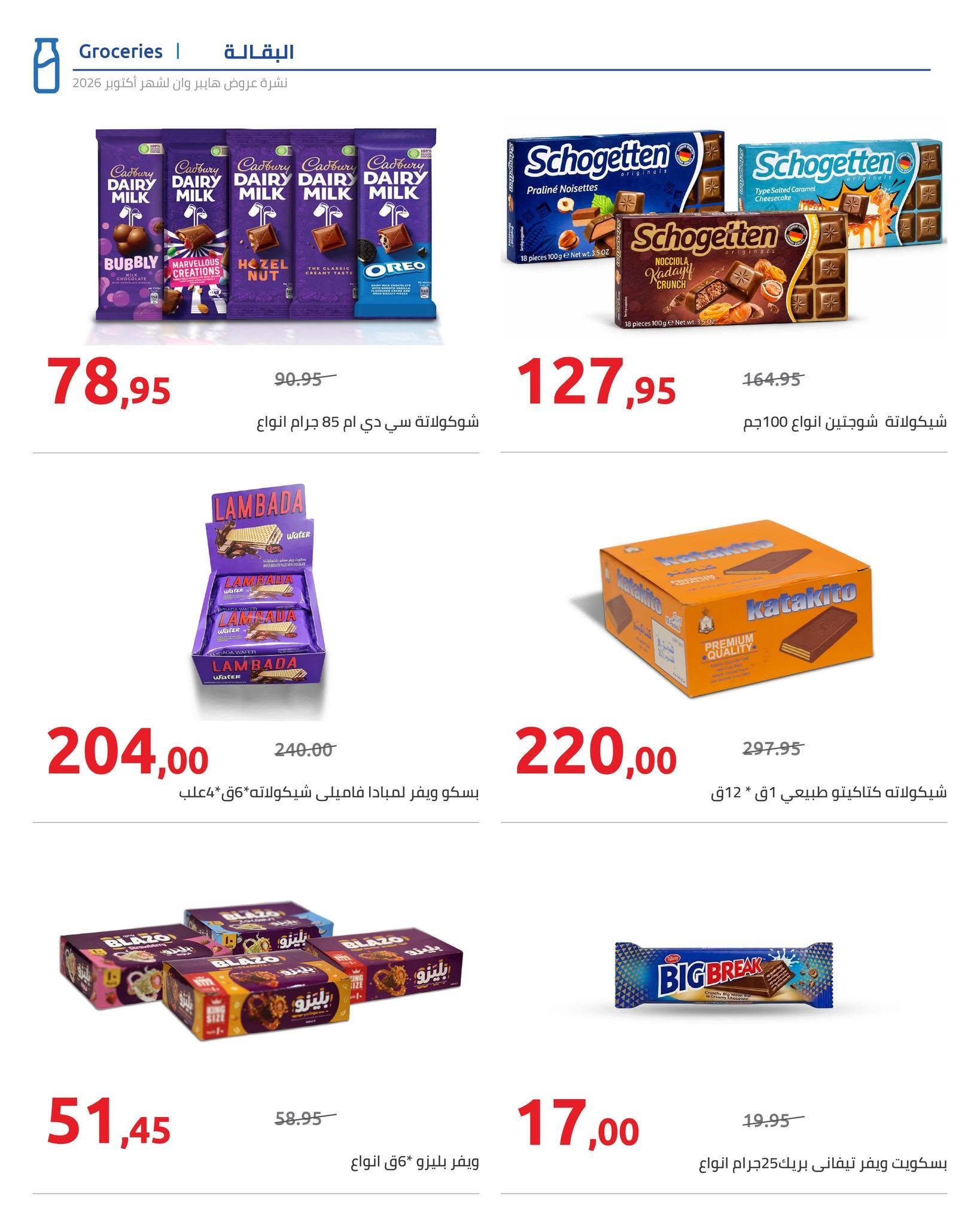 عروض هايبر وان صفحة 71