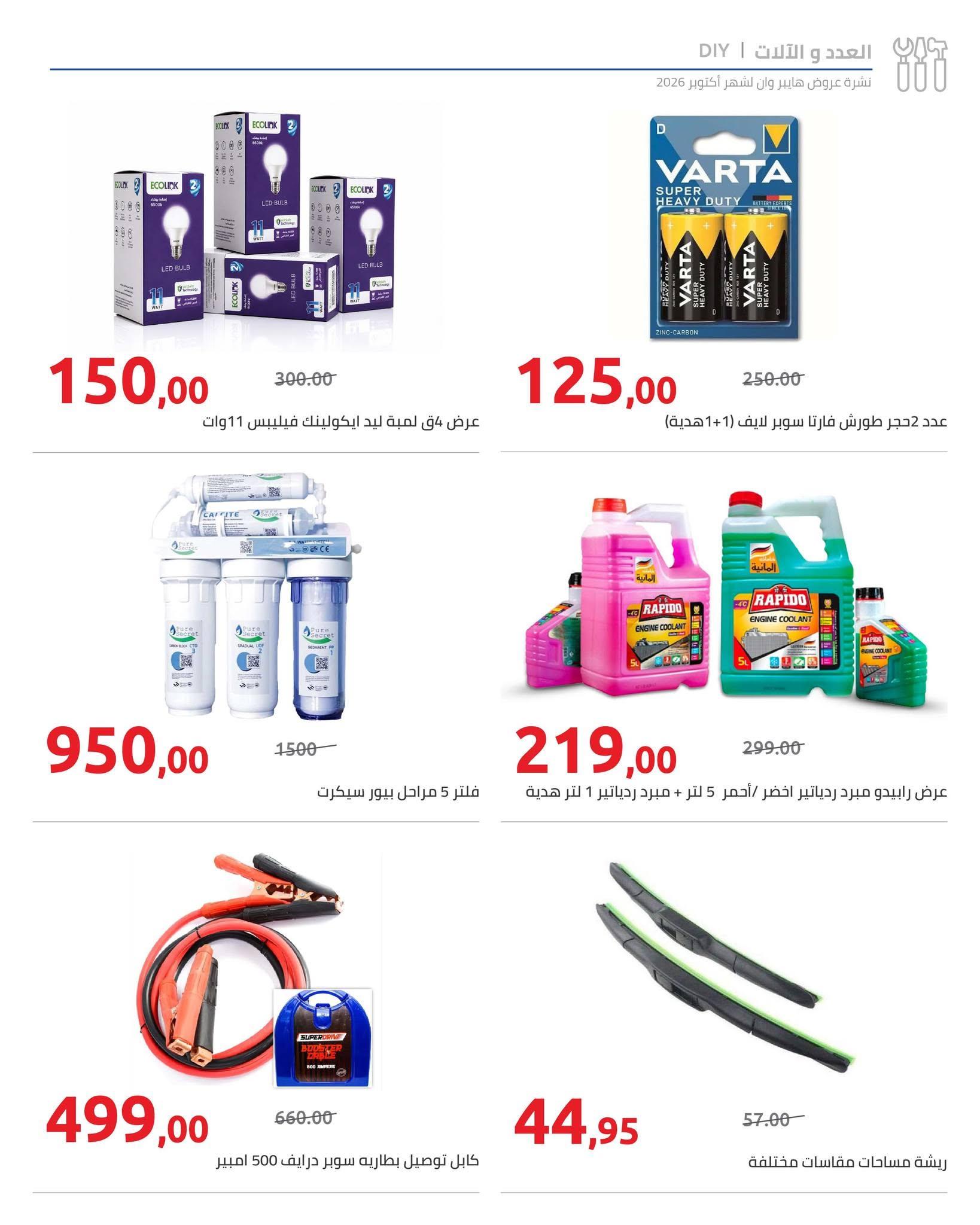 عروض هايبر وان صفحة 9