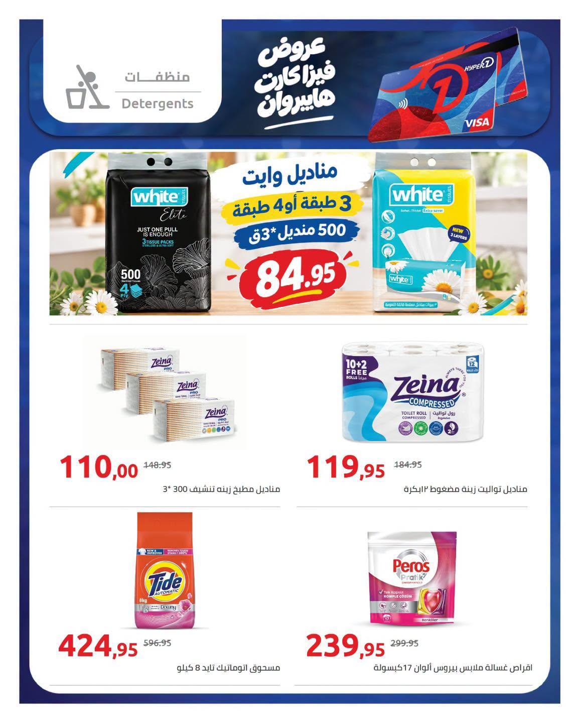 عروض هايبر وان صفحة 10