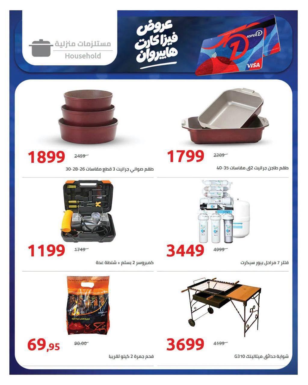عروض هايبر وان صفحة 27