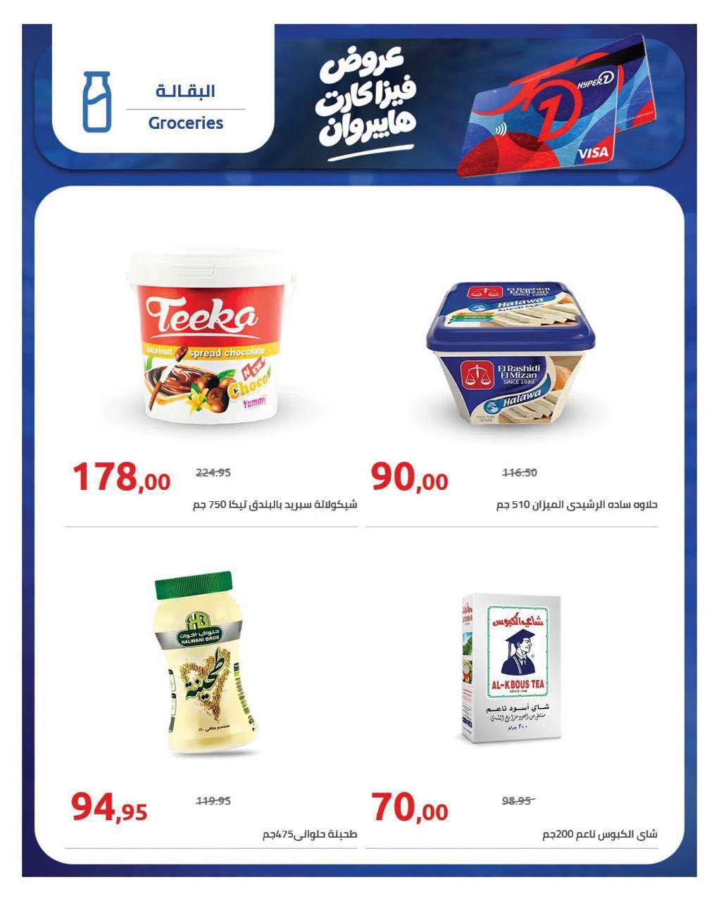 عروض هايبر وان صفحة 6