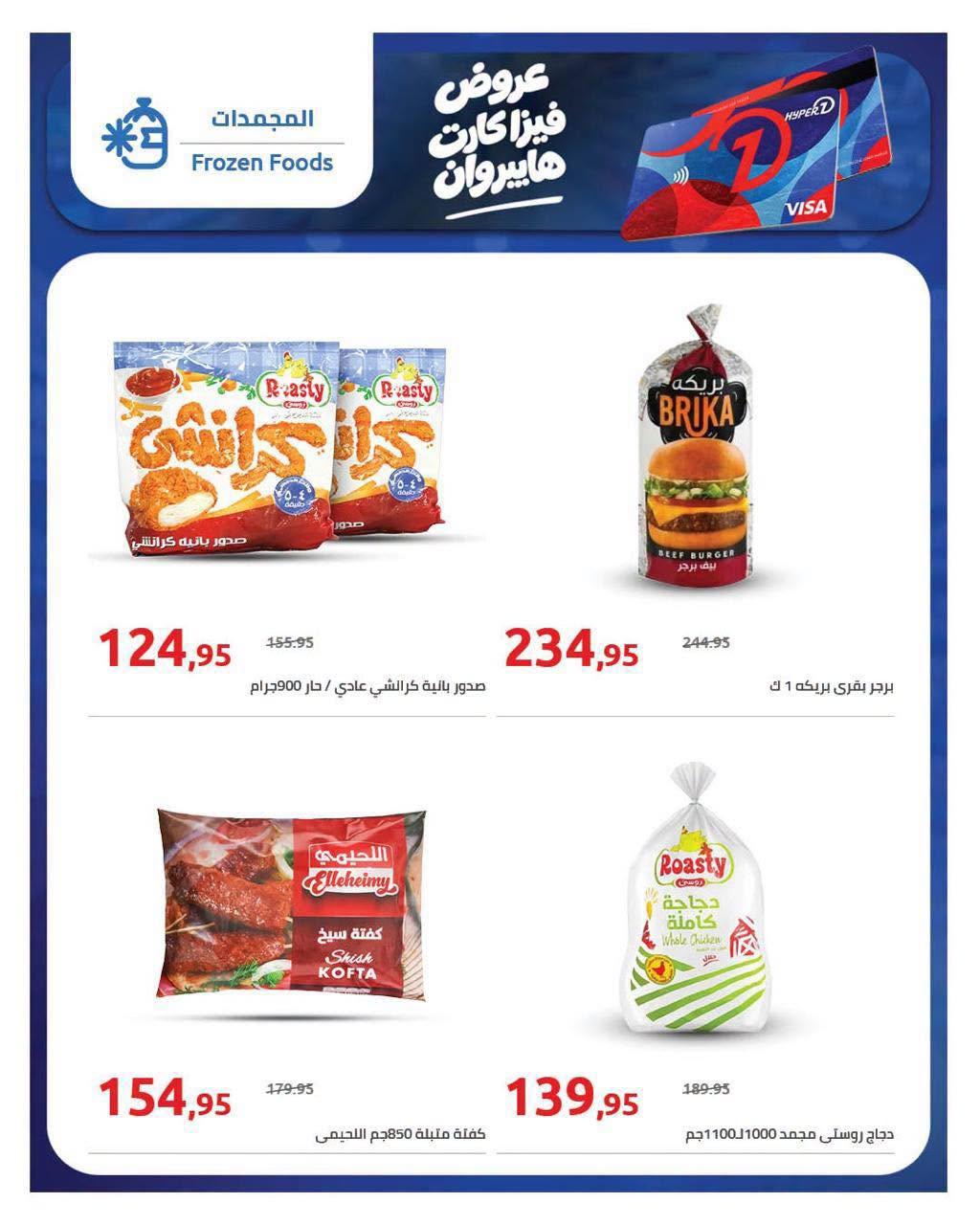 عروض هايبر وان صفحة 8