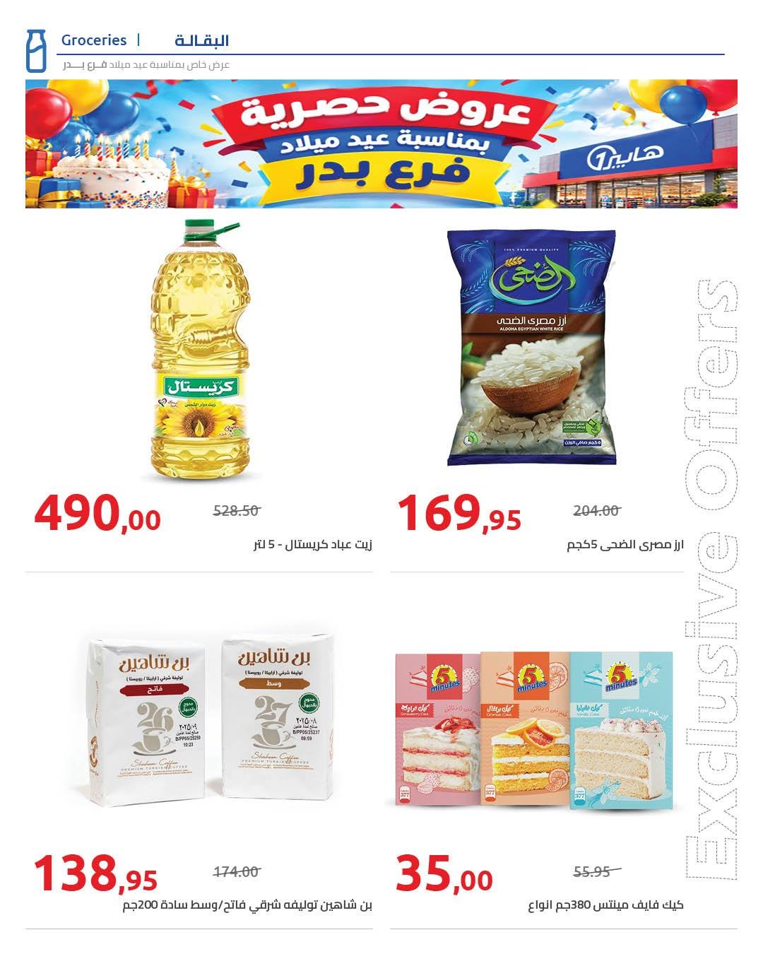 عروض هايبر وان صفحة 77