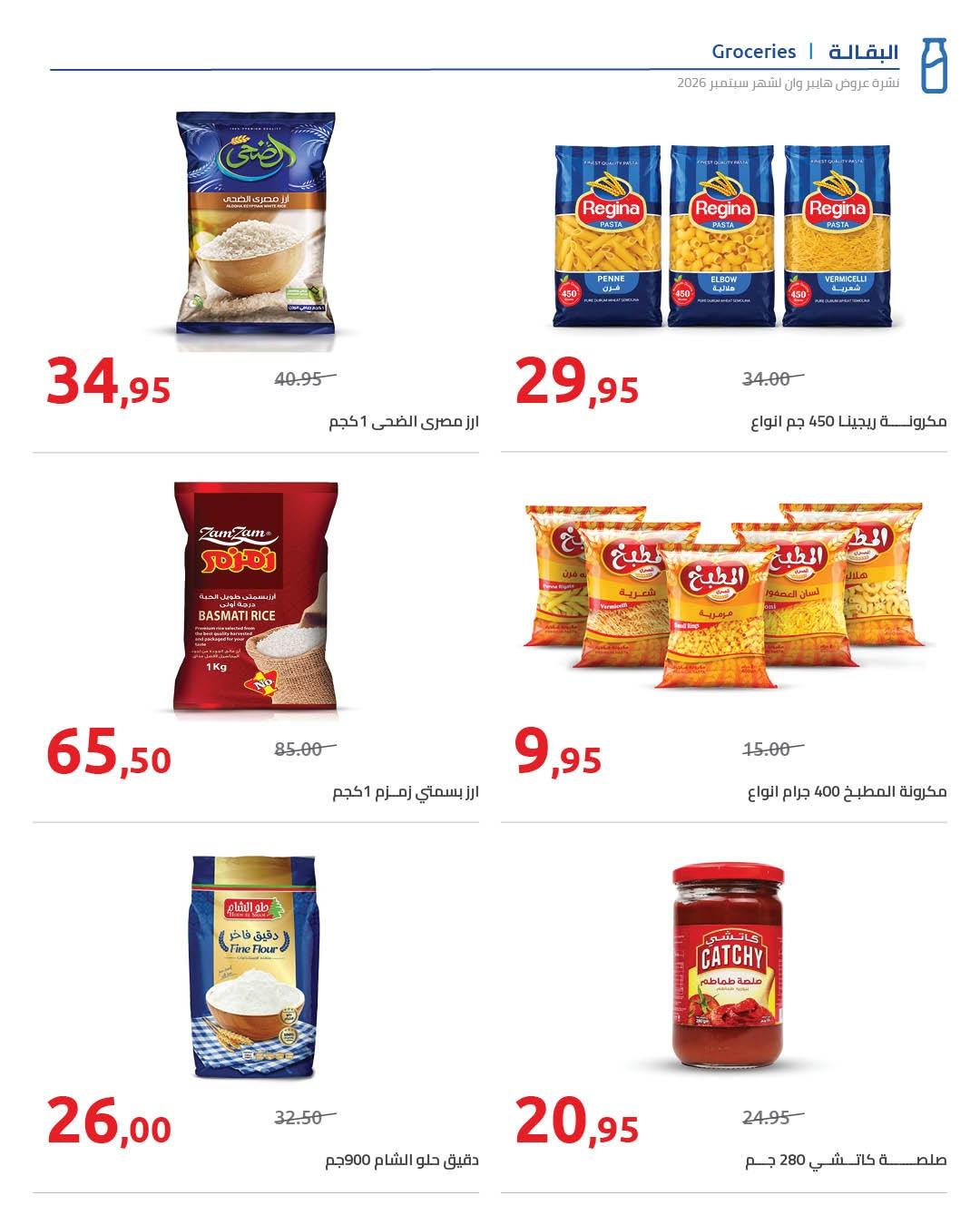 عروض هايبر وان صفحة 80
