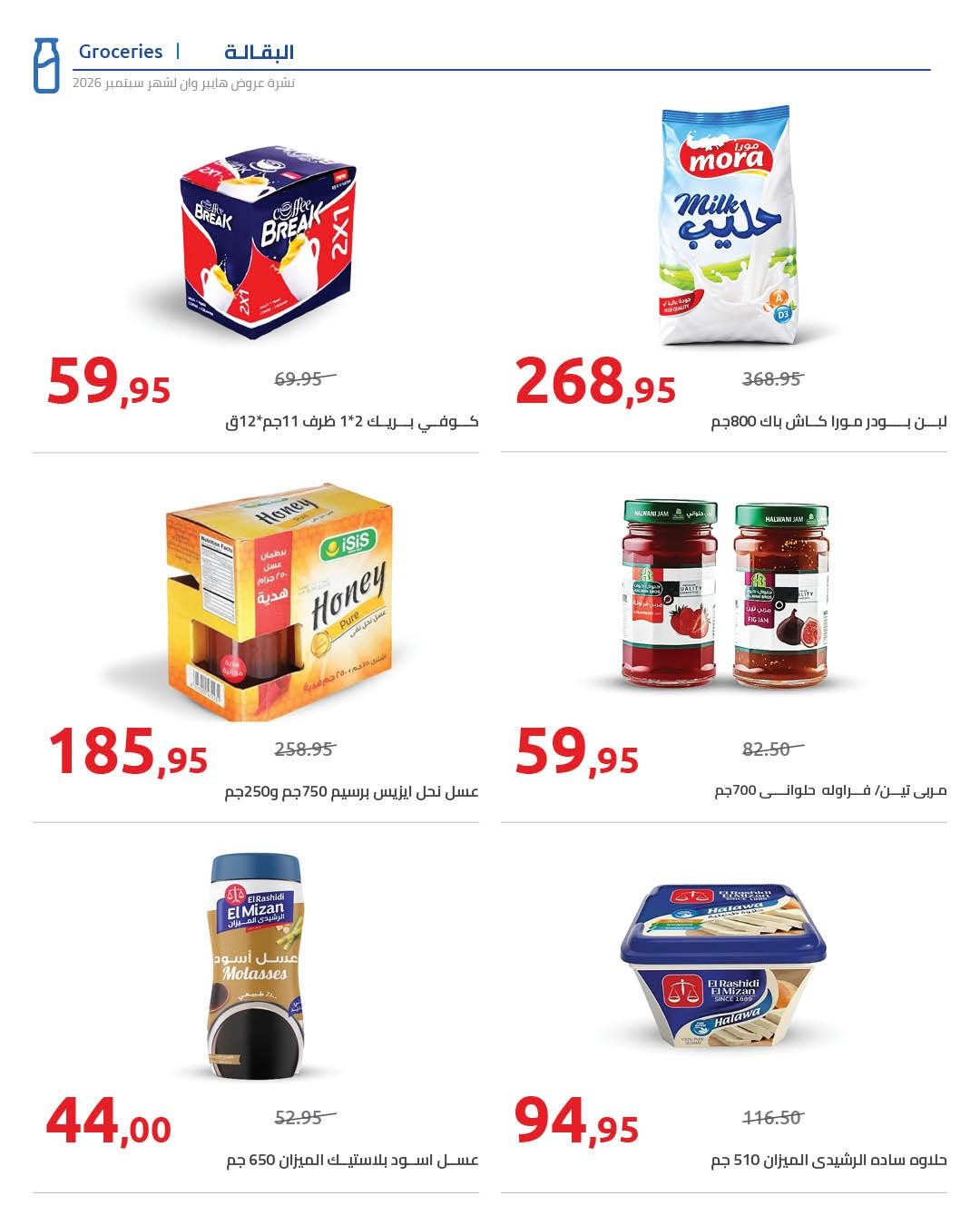 عروض هايبر وان صفحة 91