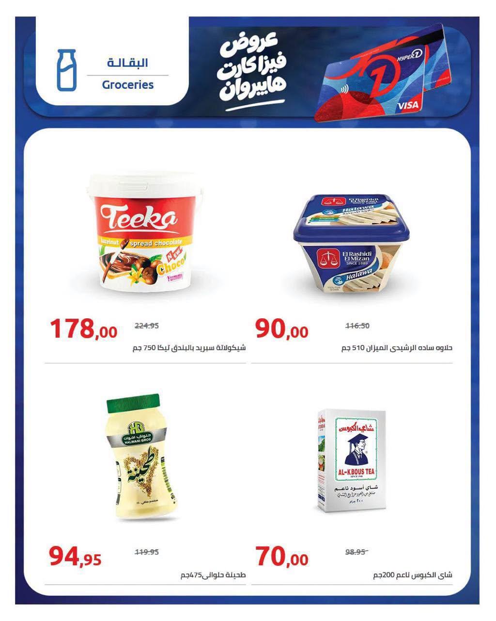 عروض هايبر وان صفحة 5
