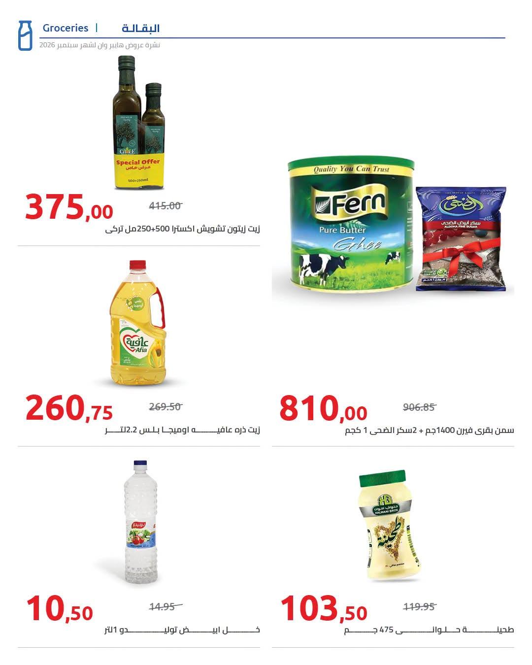 عروض هايبر وان صفحة 7