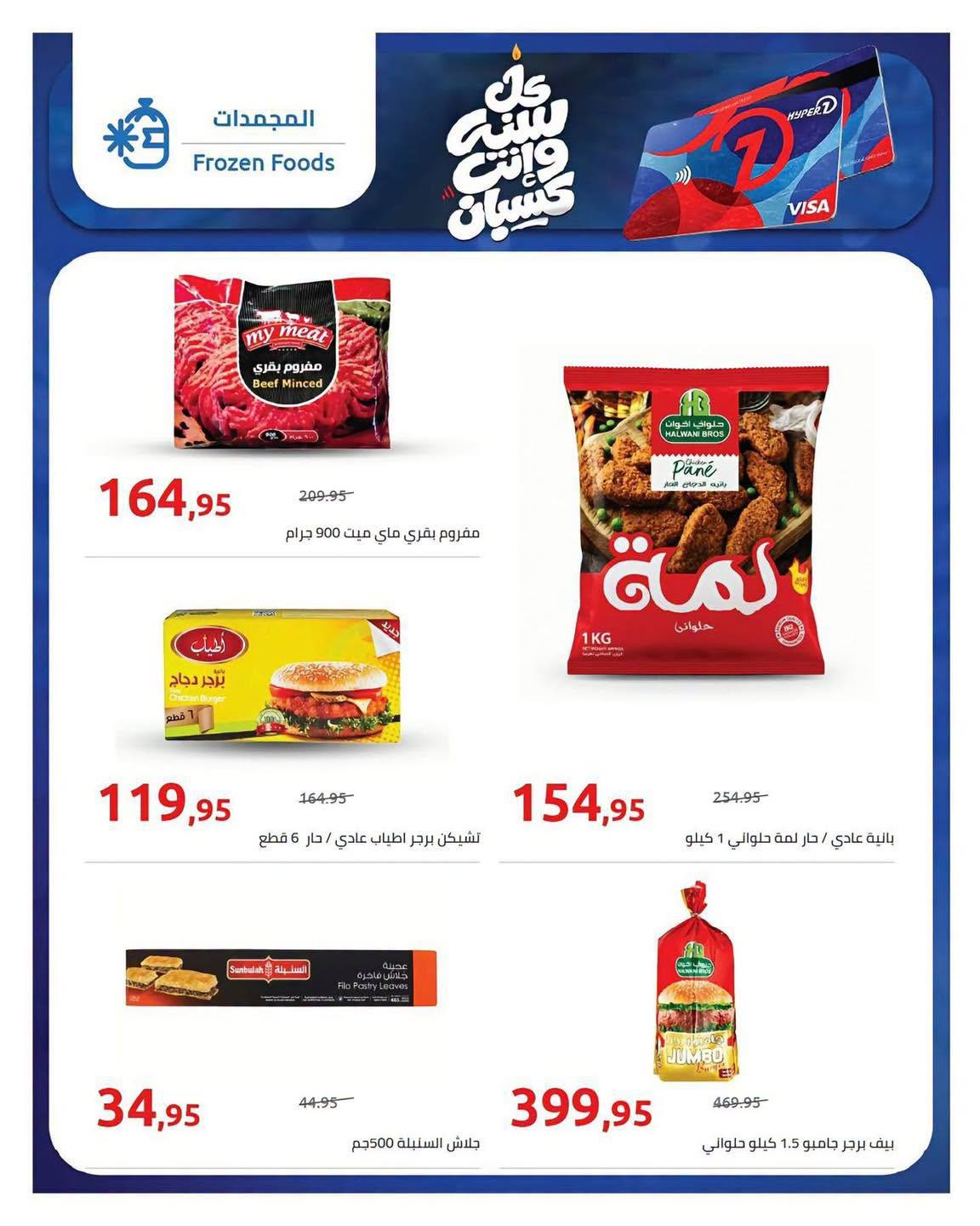 عروض هايبر وان صفحة 7