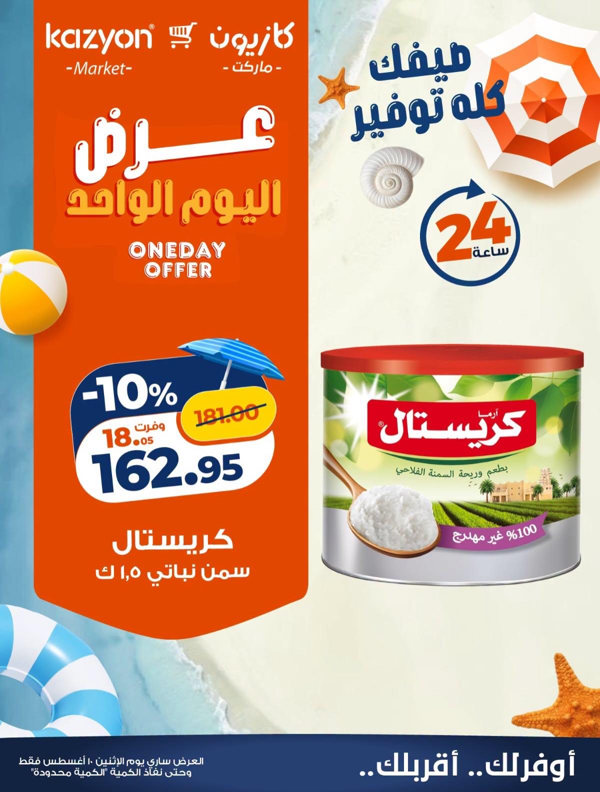 عروض كازيون صفحة 2