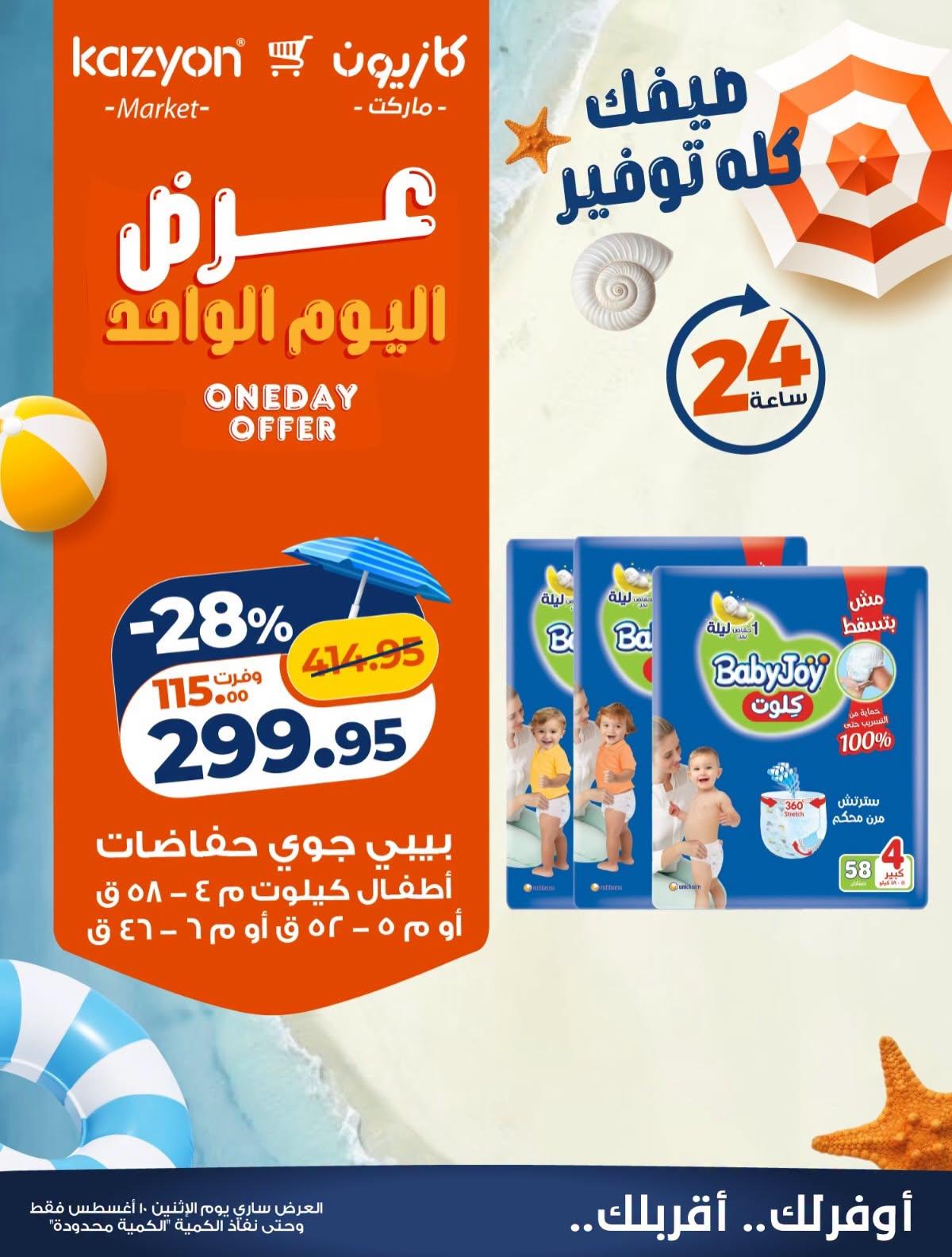 عروض كازيون صفحة 4