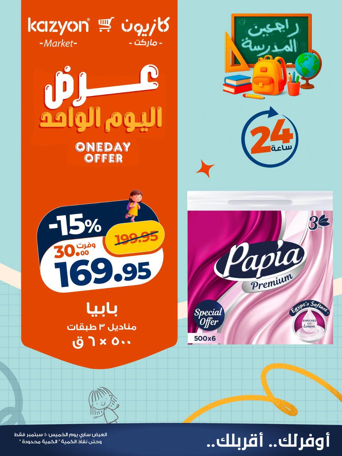 عروض كازيون صفحة 5