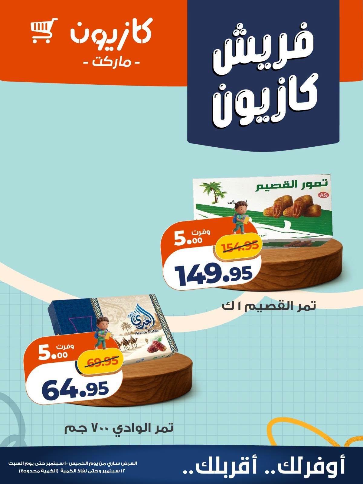 عروض كازيون صفحة 3 عروض كازيون صفحة 3