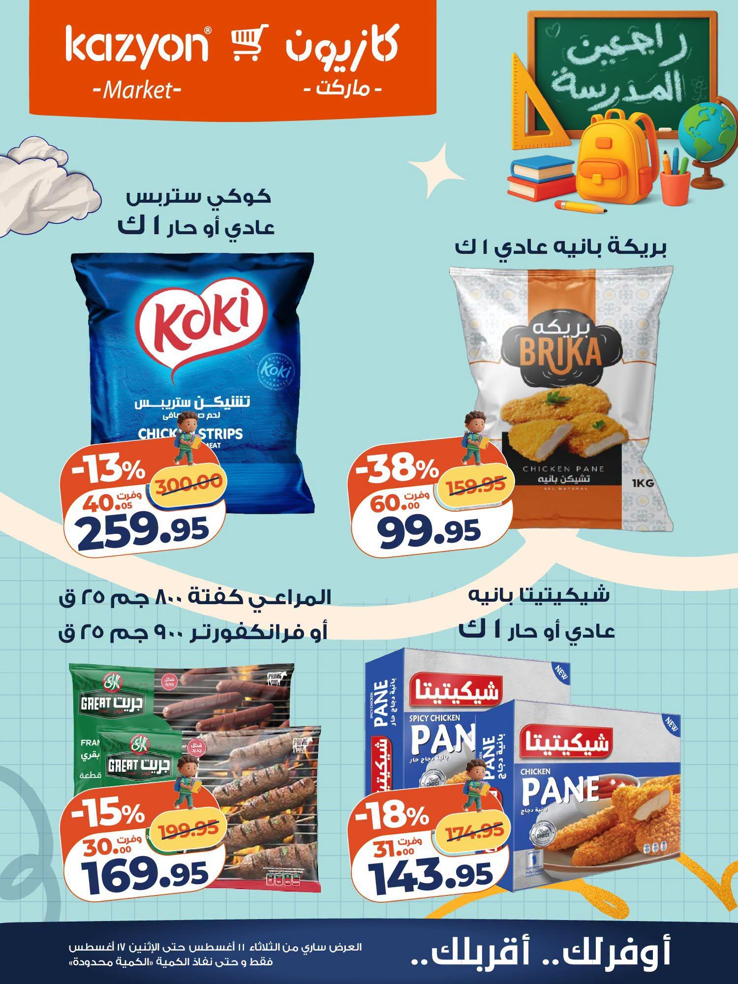 عروض كازيون صفحة 11