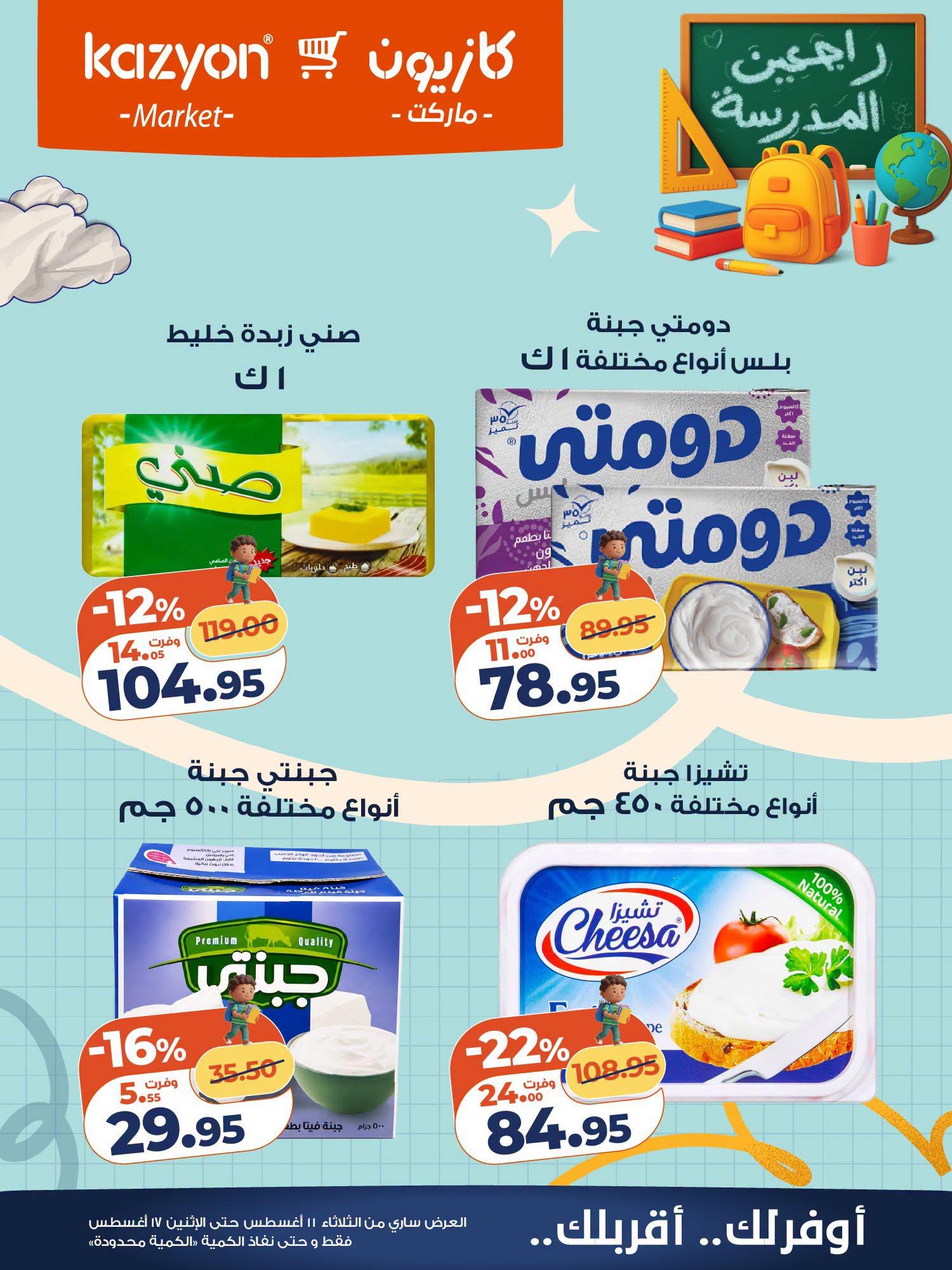 عروض كازيون صفحة 12