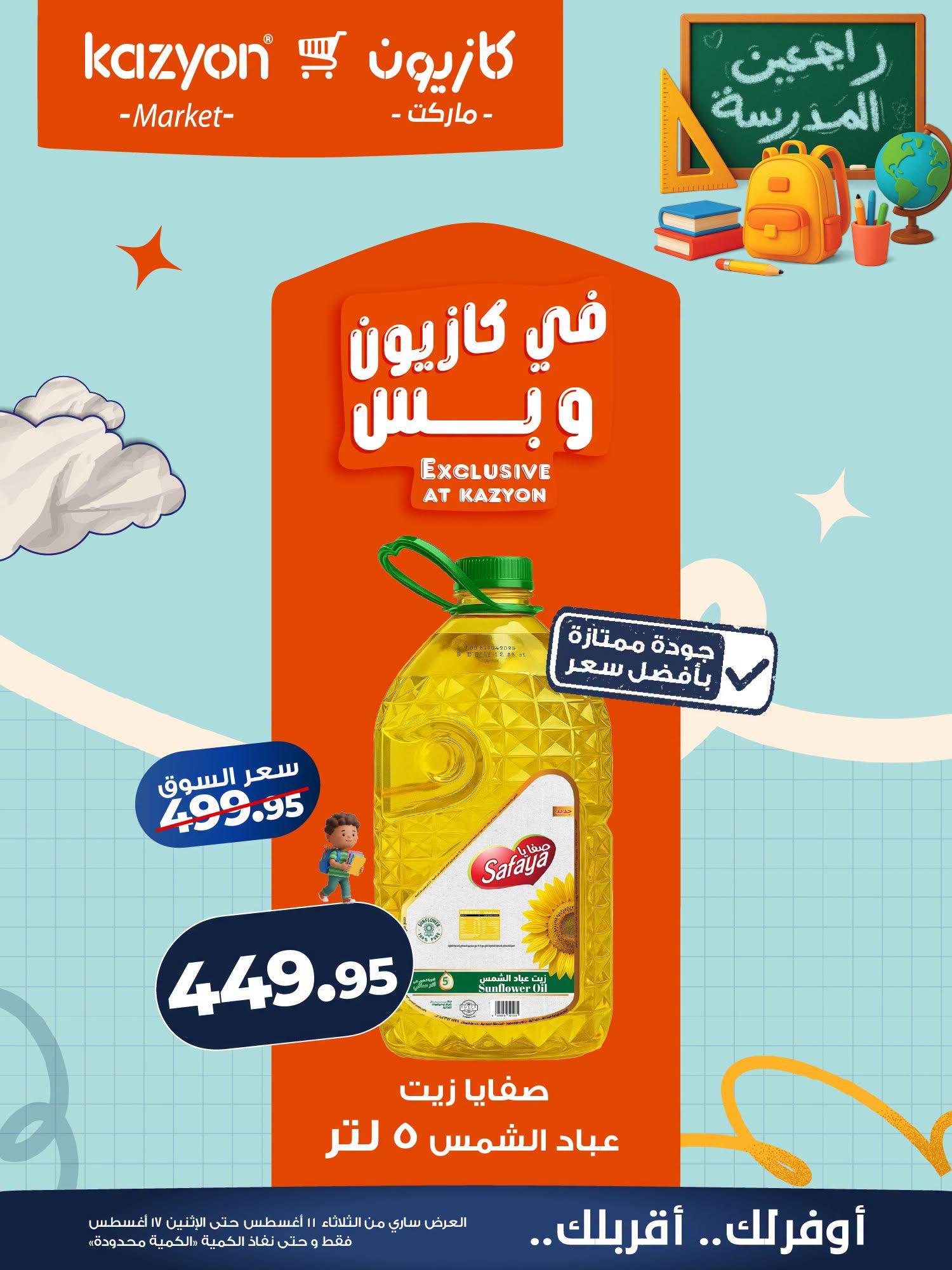 عروض كازيون صفحة 15
