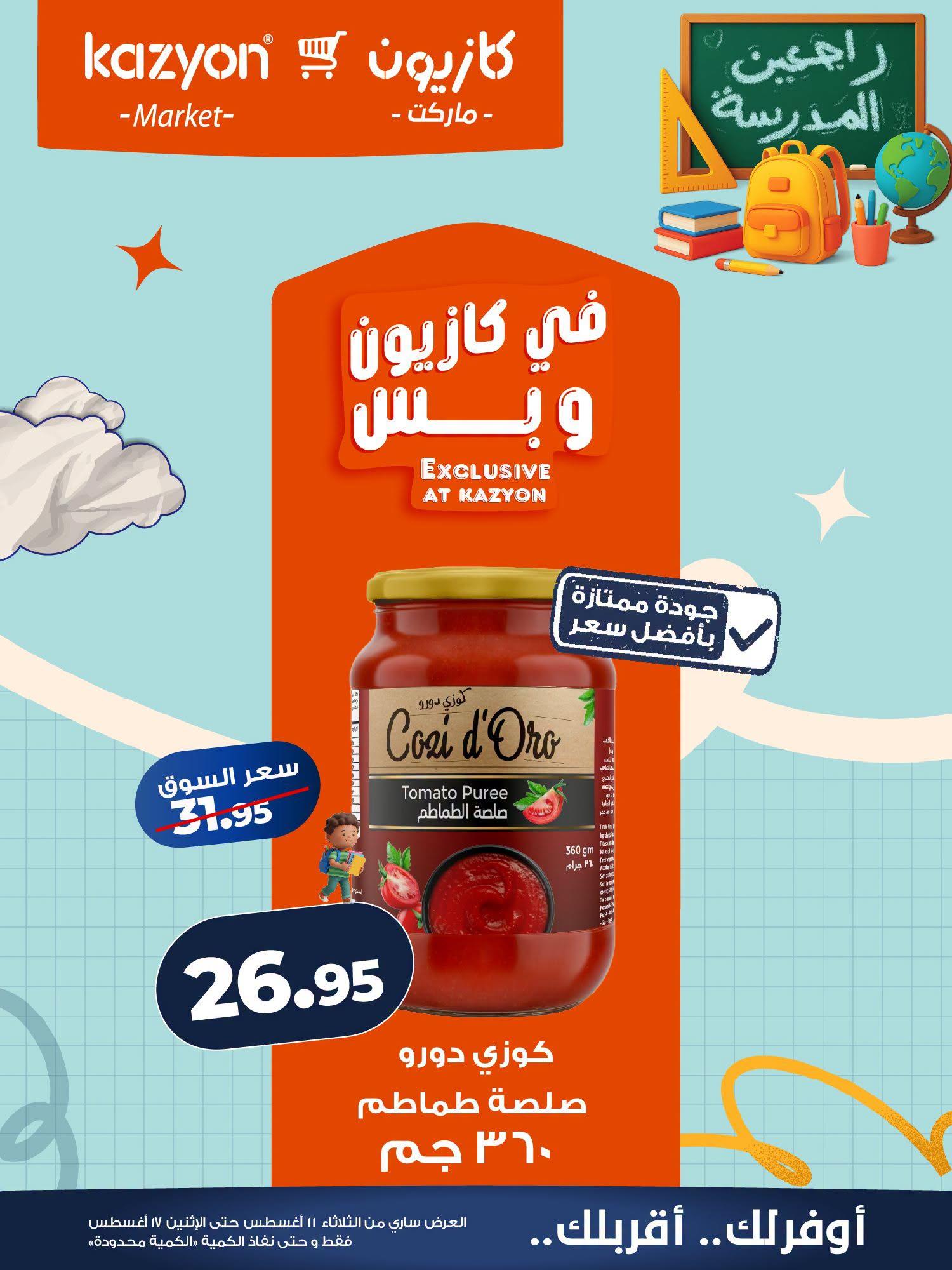 عروض كازيون صفحة 17