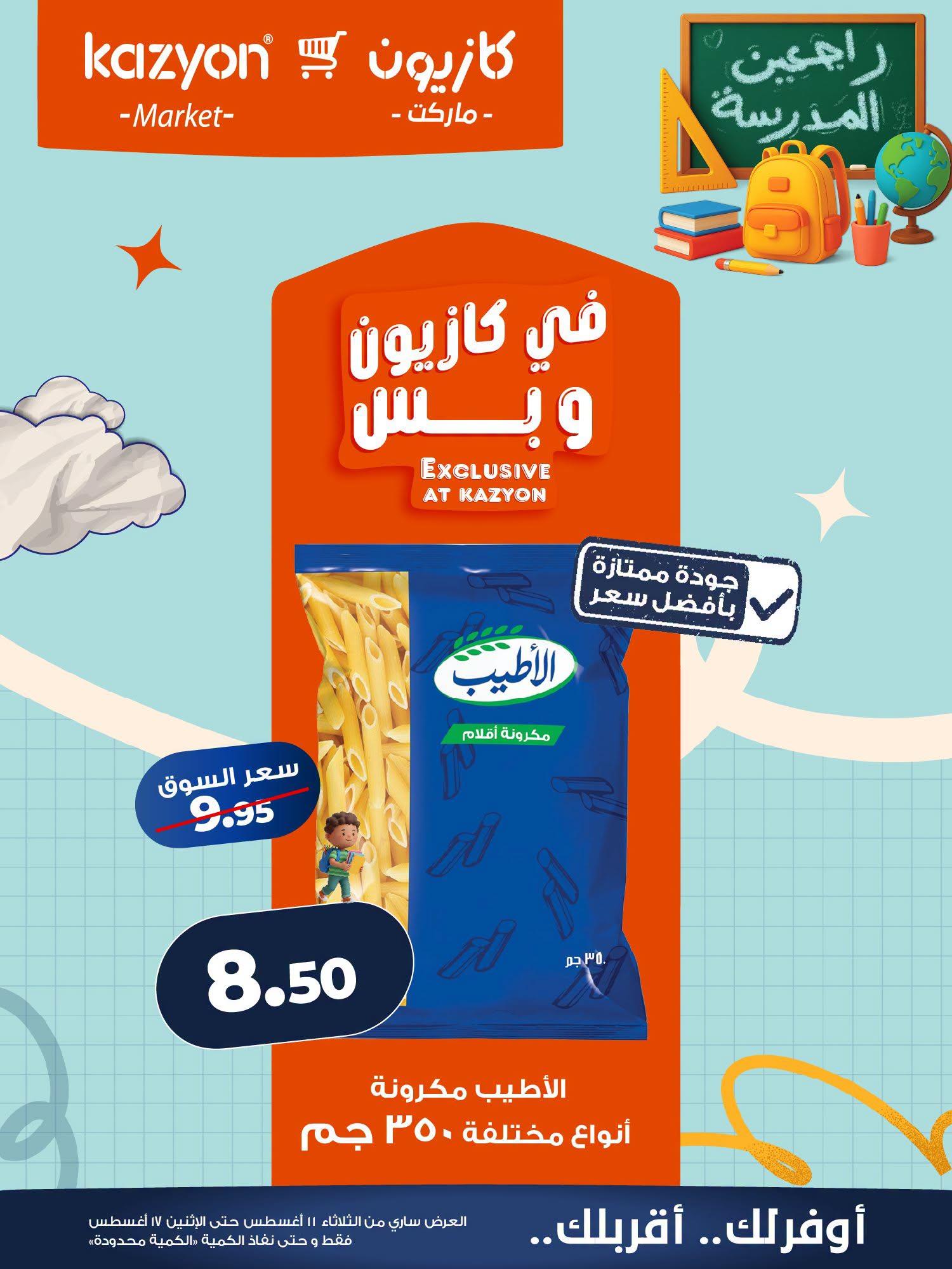 عروض كازيون صفحة 18
