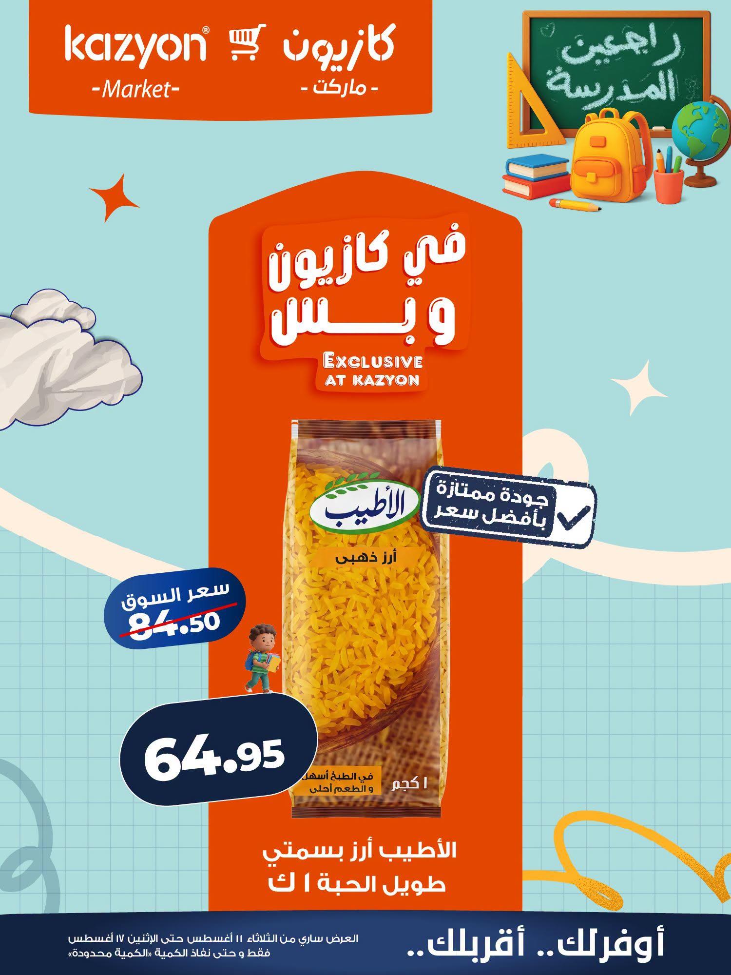 عروض كازيون صفحة 19