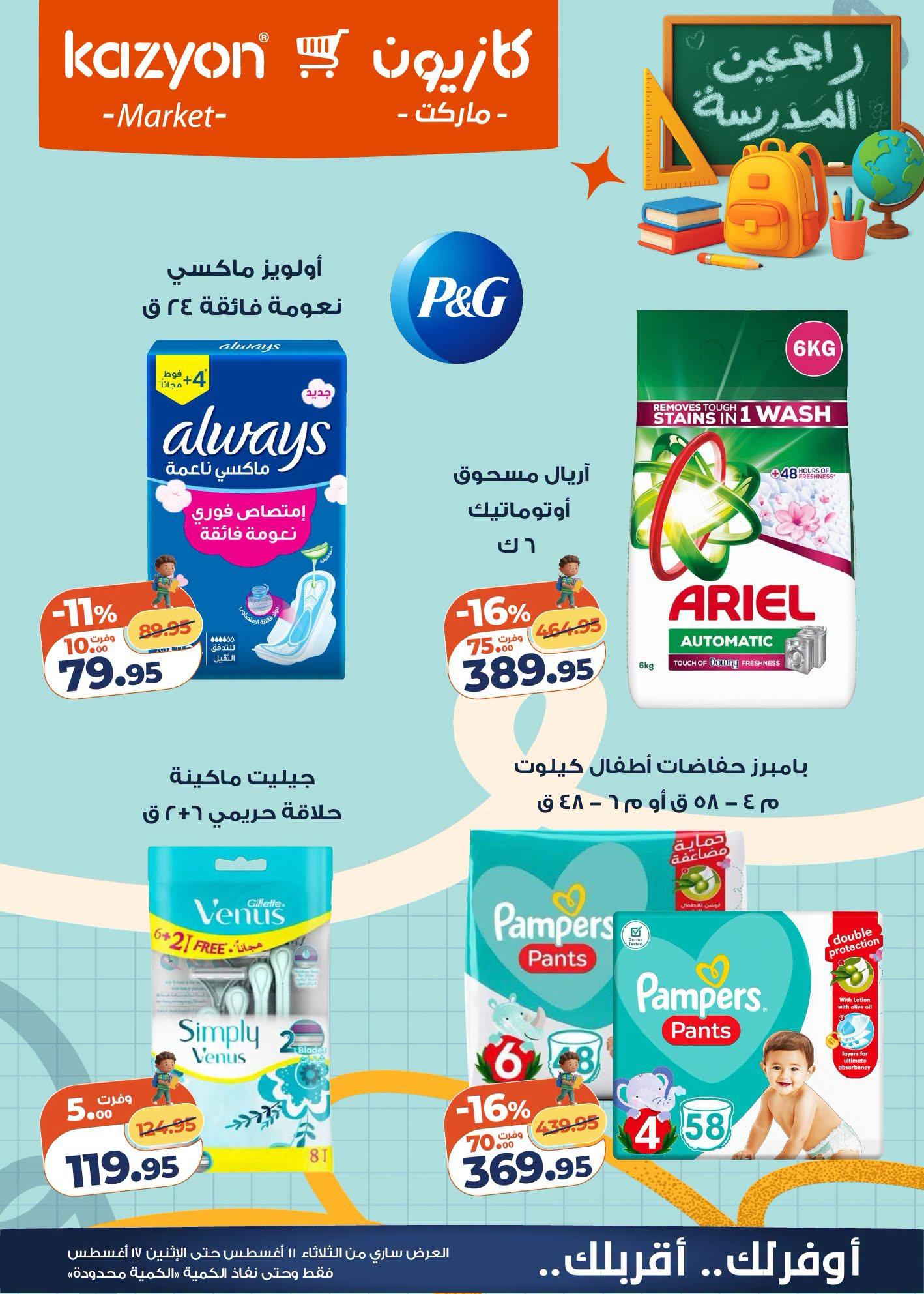 عروض كازيون صفحة 23