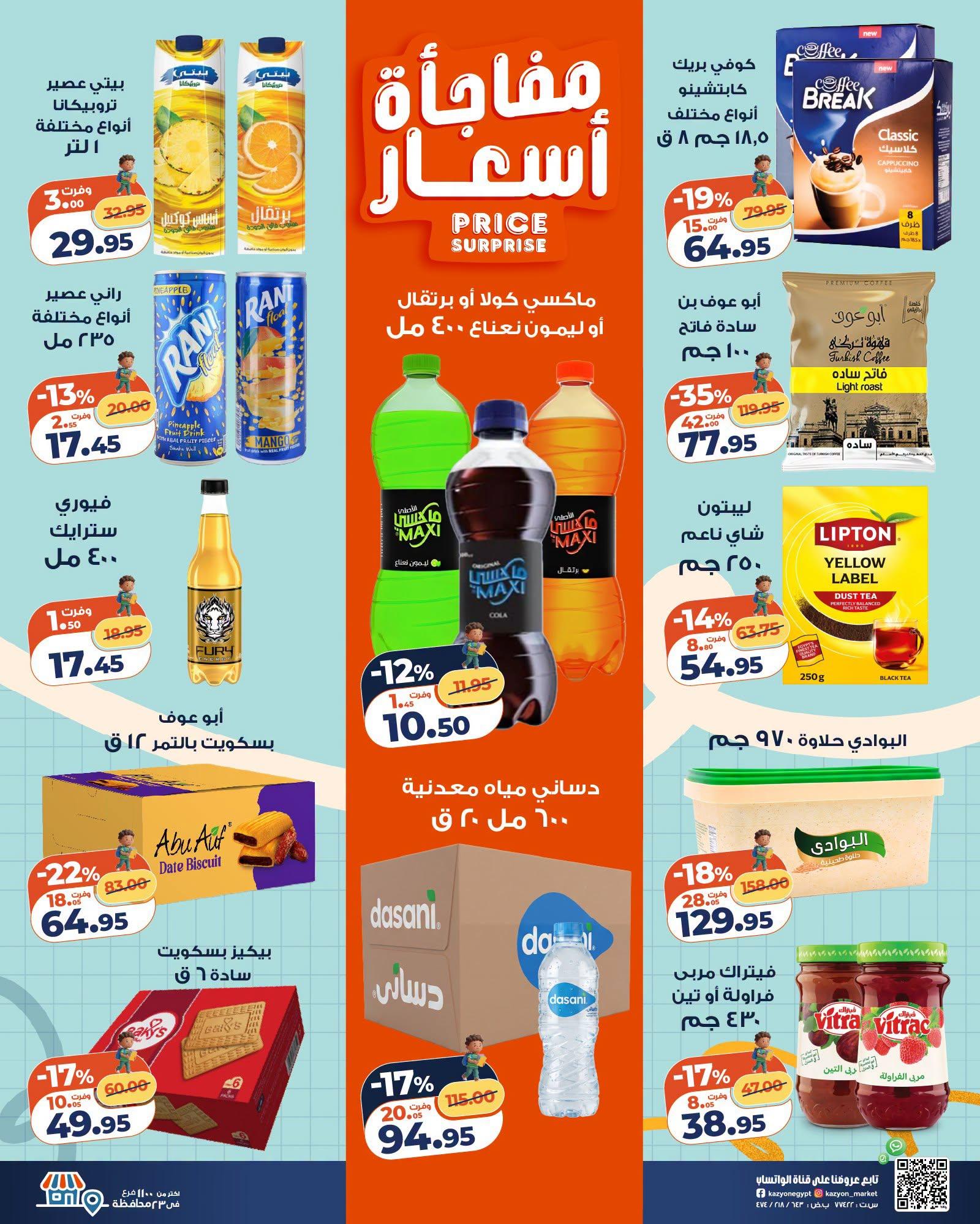 عروض كازيون صفحة 25