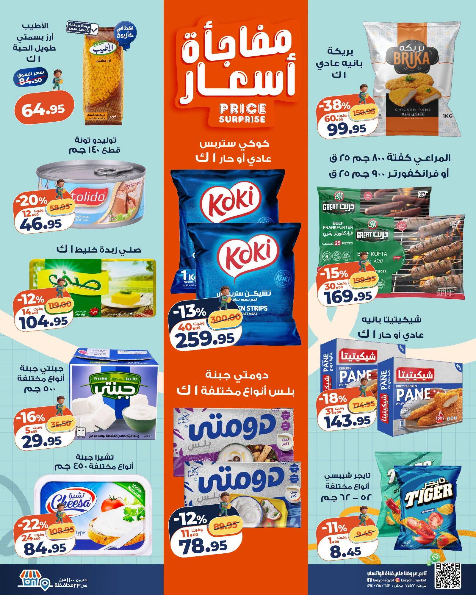 عروض كازيون صفحة 26