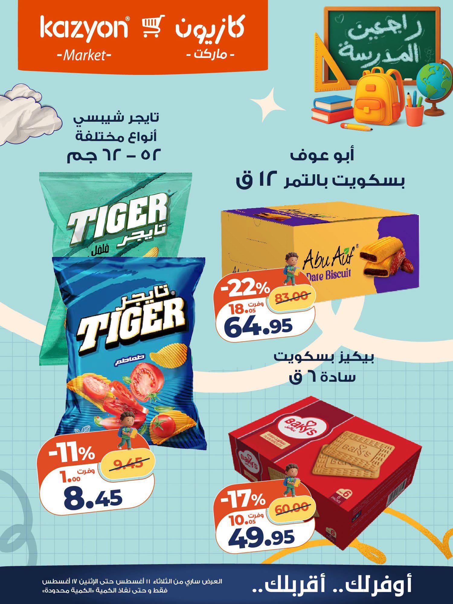 عروض كازيون صفحة 6