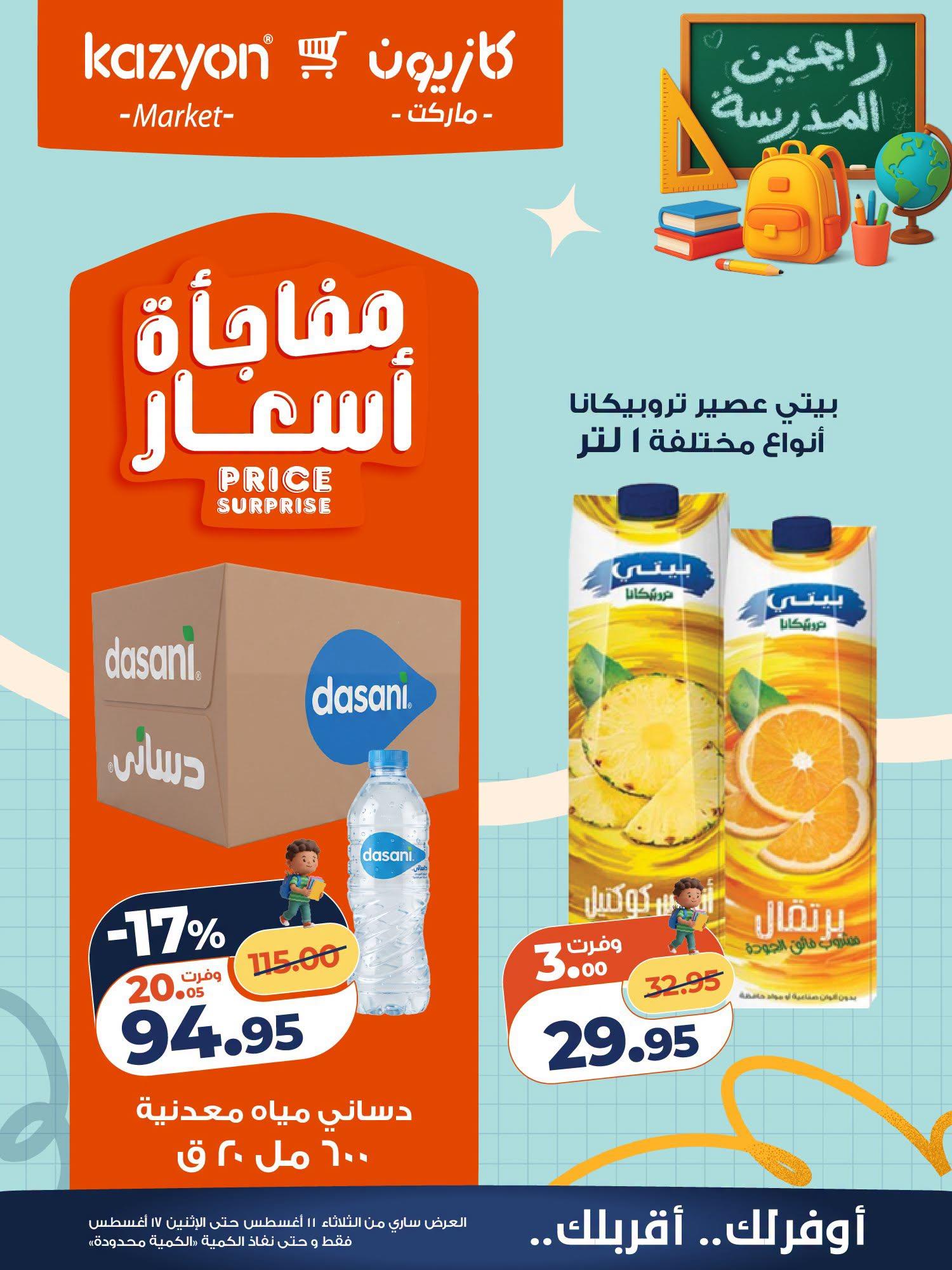 عروض كازيون صفحة 8