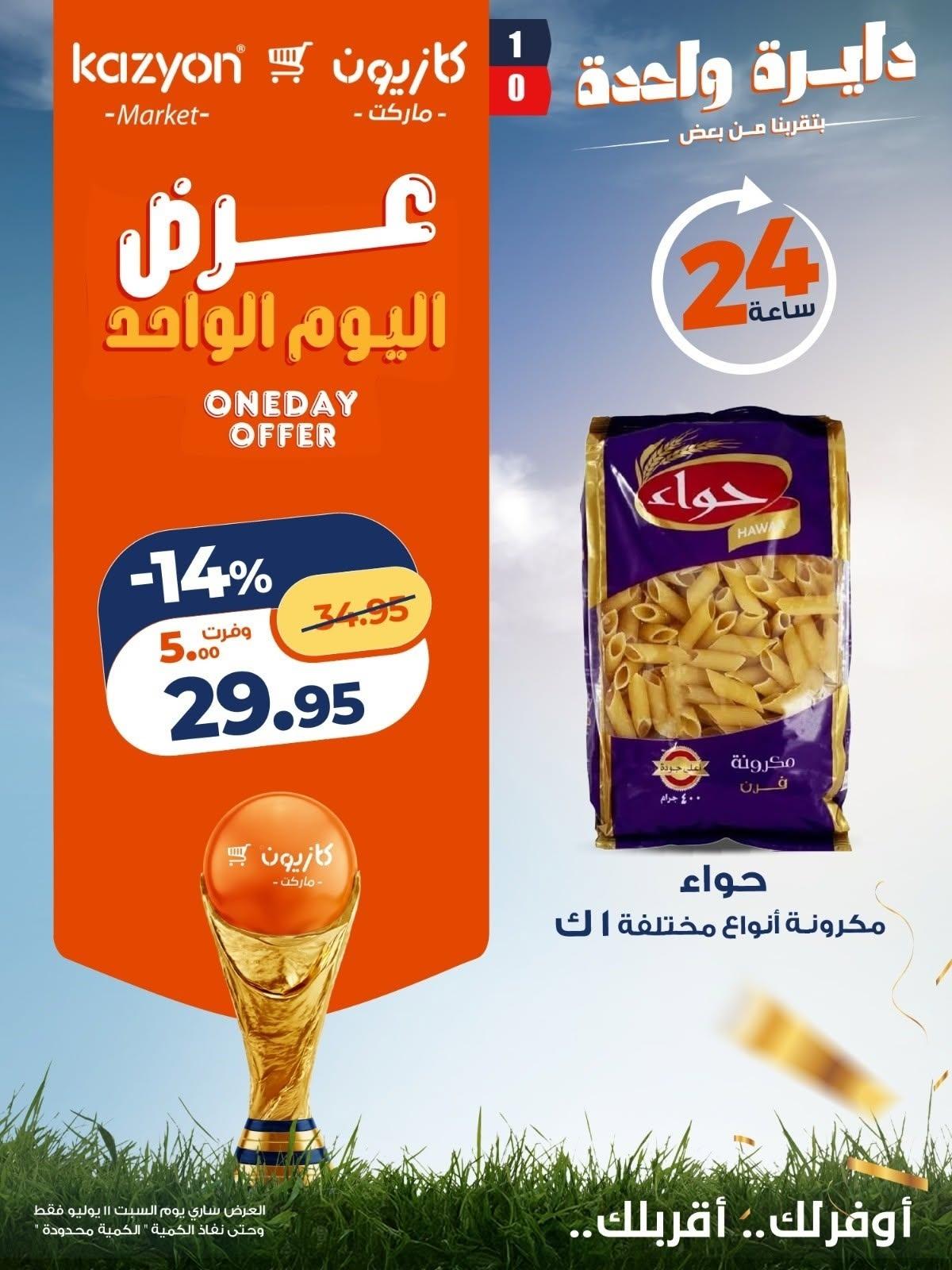 عروض كازيون صفحة 2