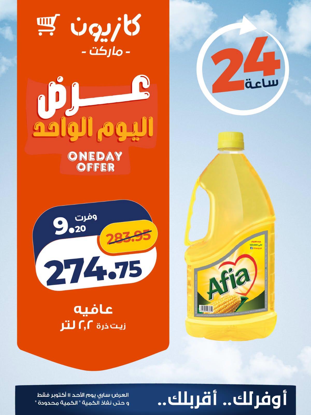 عروض كازيون صفحة 2
