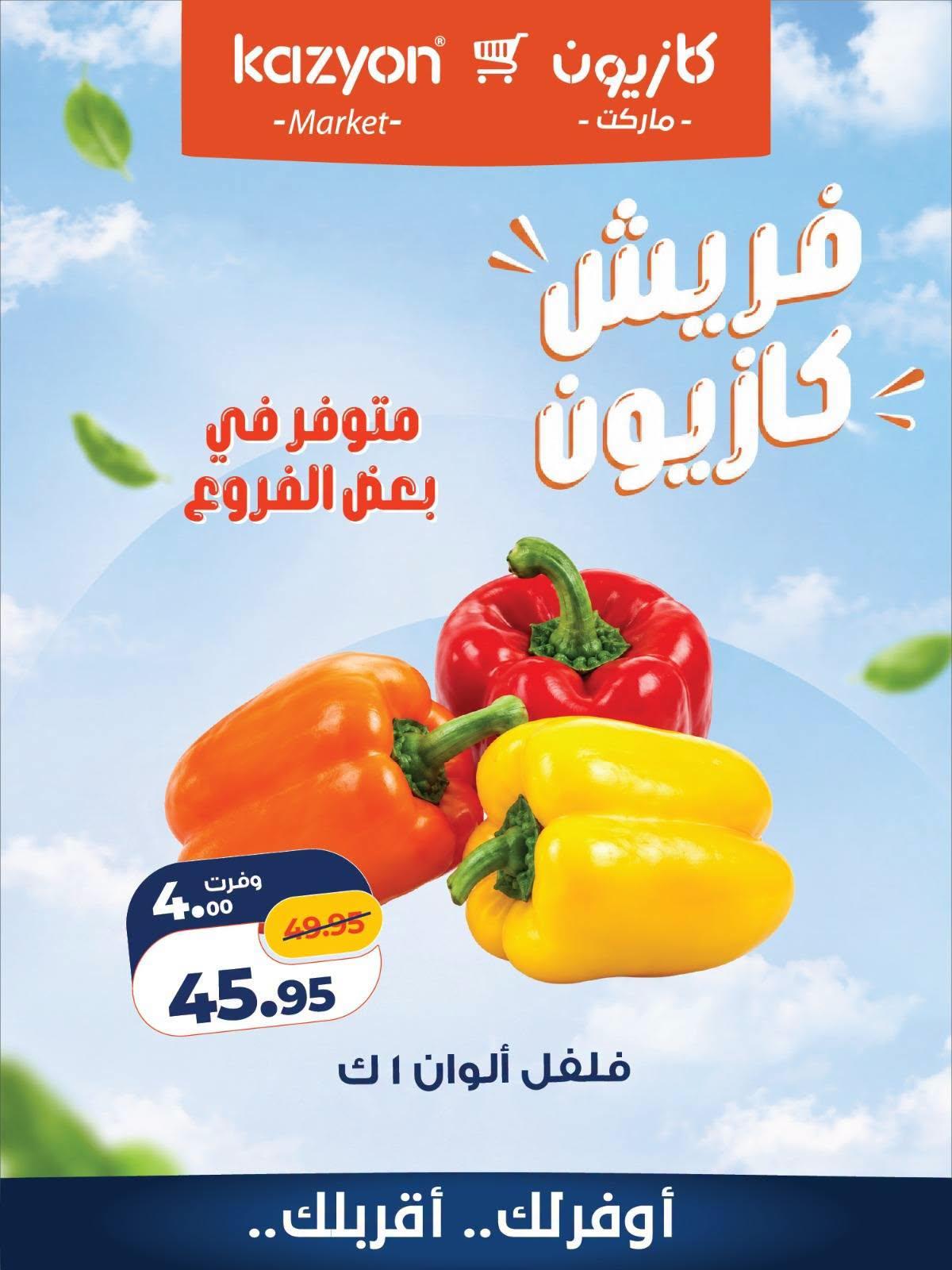 عروض كازيون صفحة 5