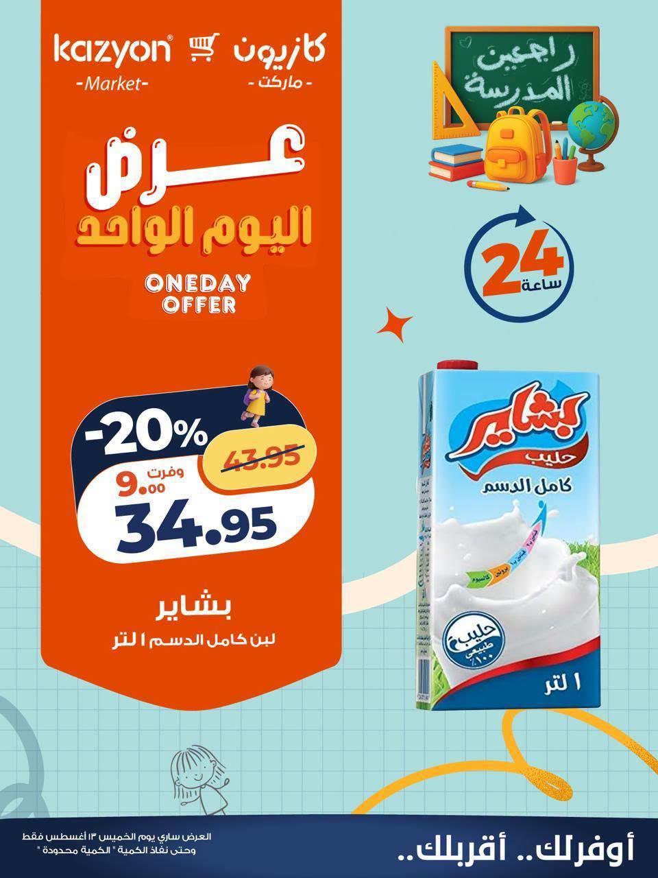 عروض كازيون صفحة 4