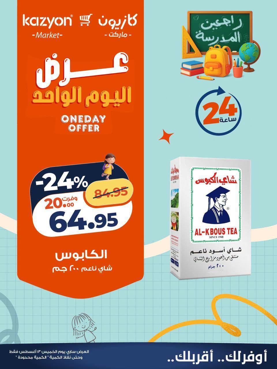 عروض كازيون صفحة 5
