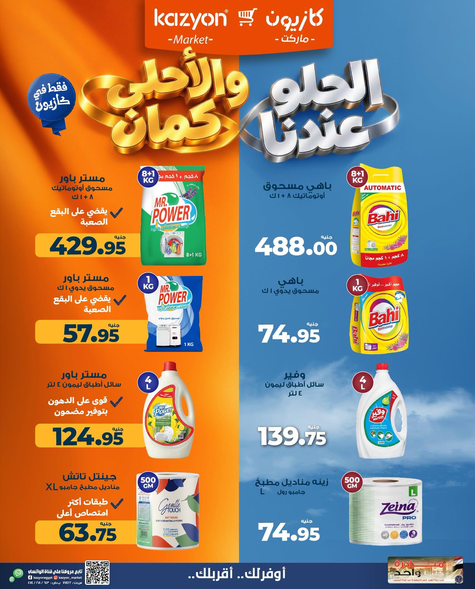 عروض كازيون صفحة 2