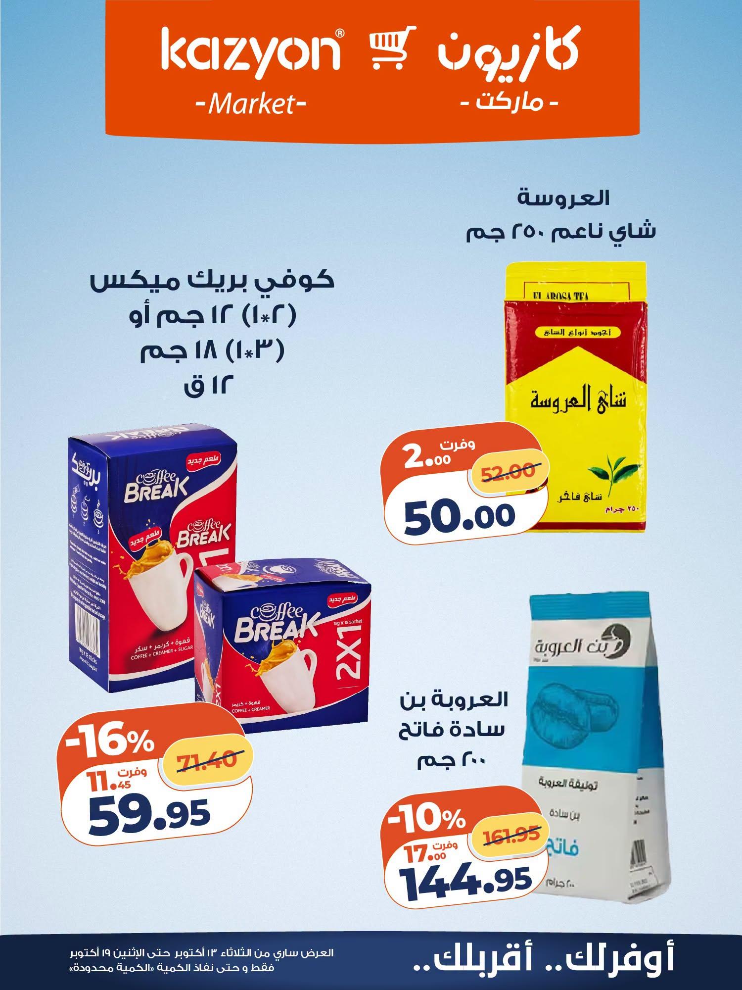 عروض كازيون صفحة 10