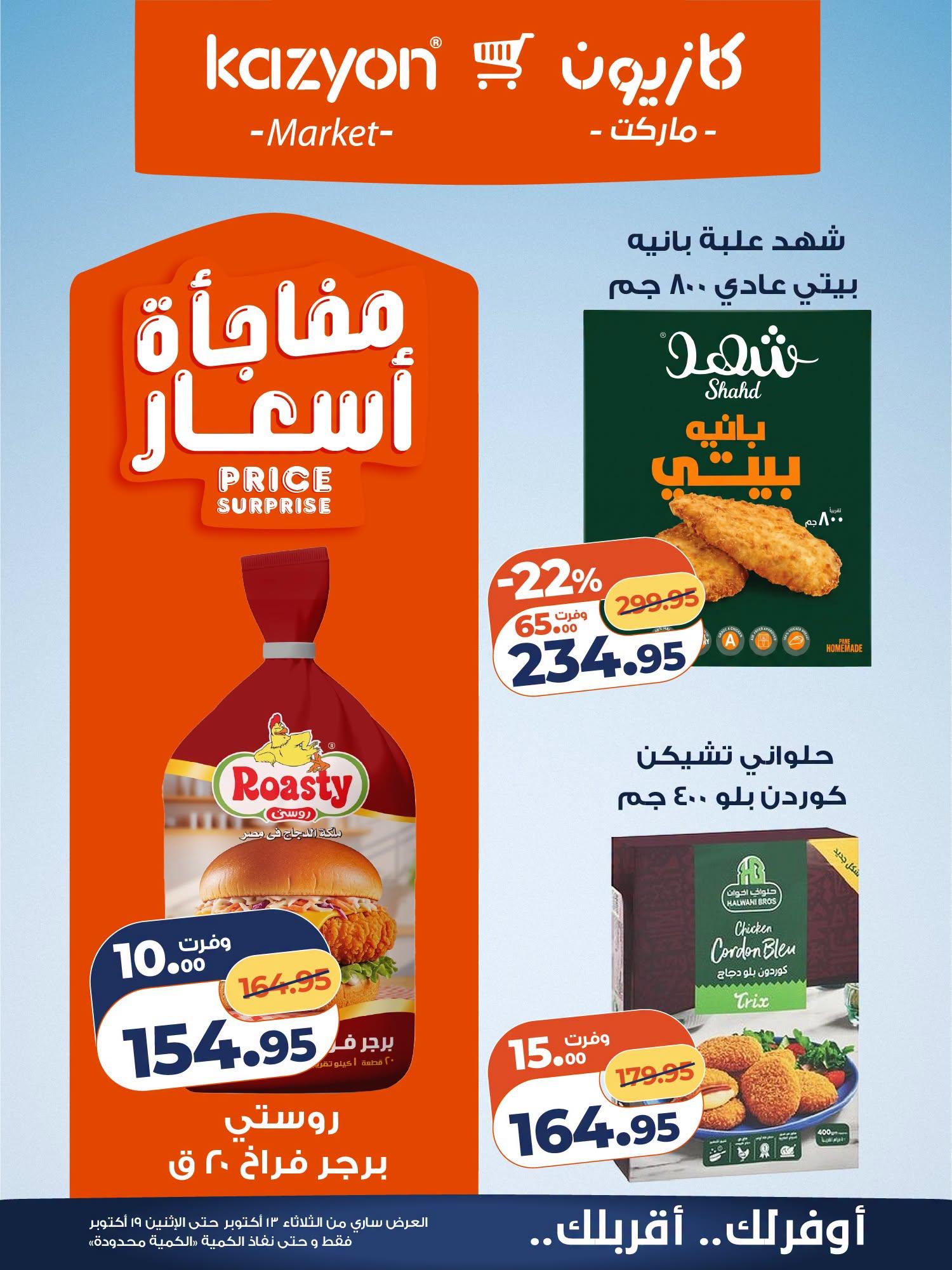 عروض كازيون صفحة 12