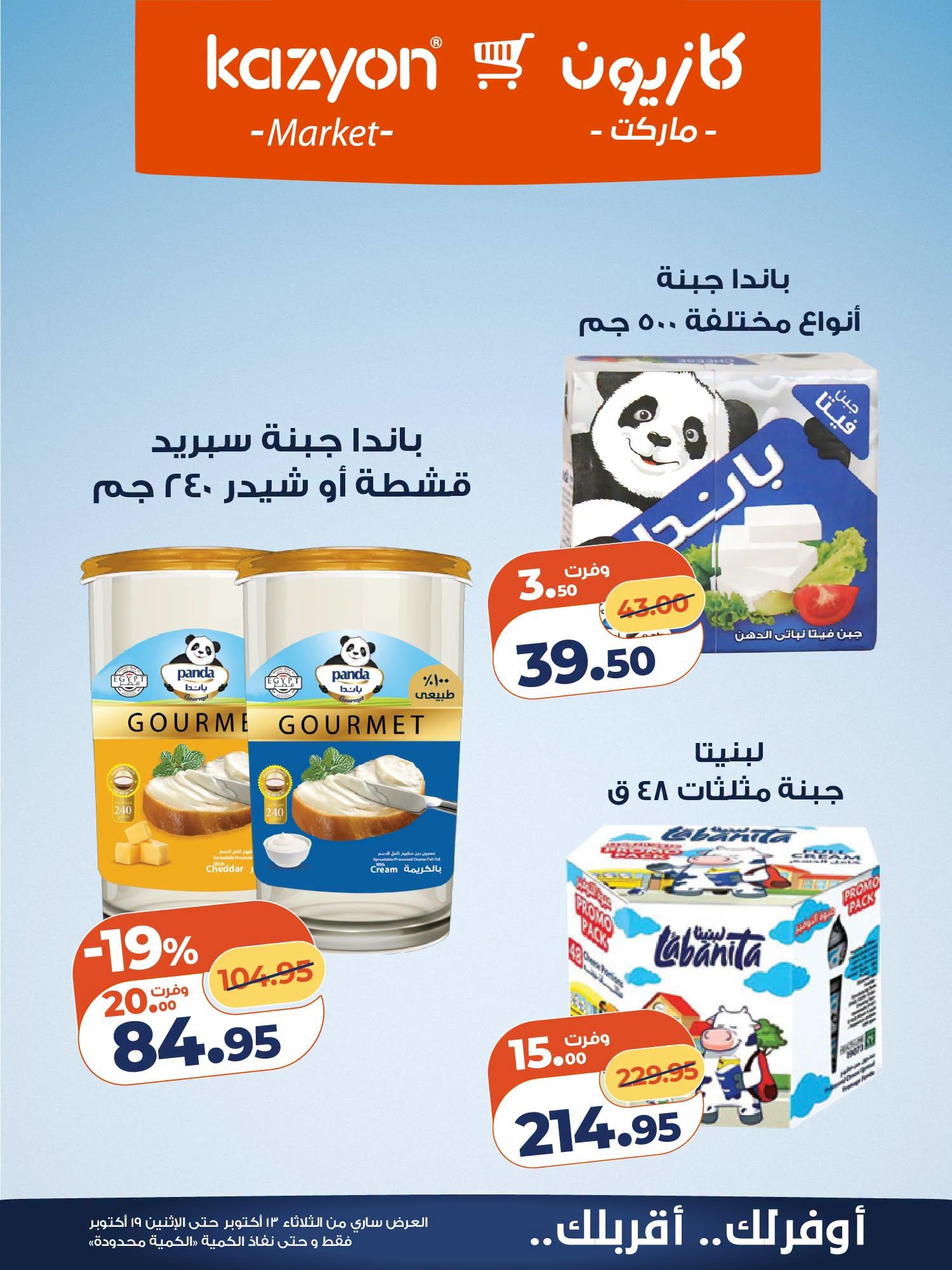 عروض كازيون صفحة 13