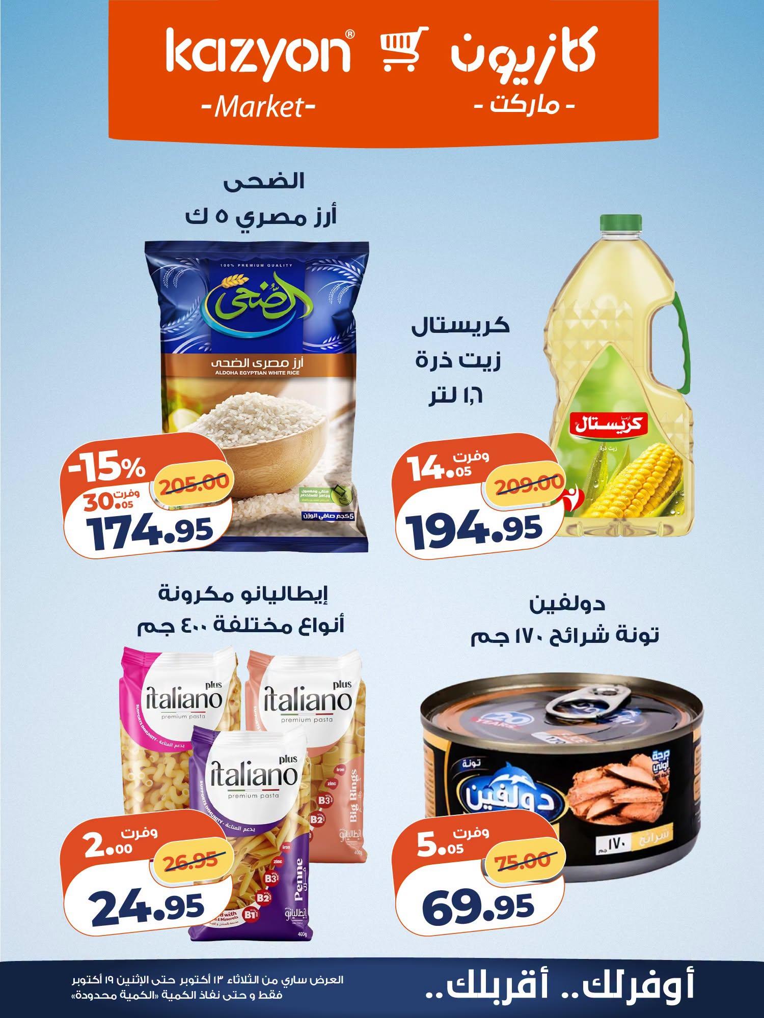 عروض كازيون صفحة 15