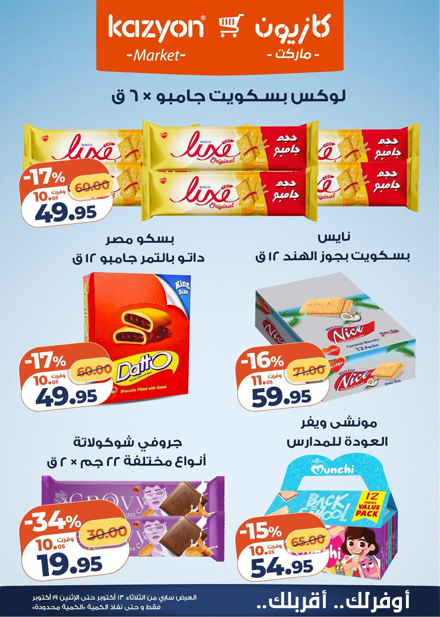 عروض كازيون صفحة 16