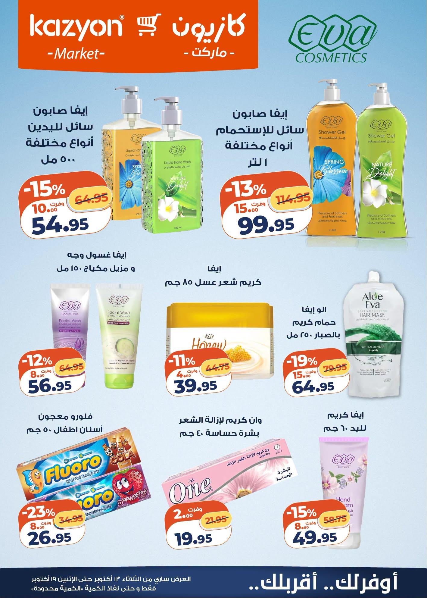 عروض كازيون صفحة 17