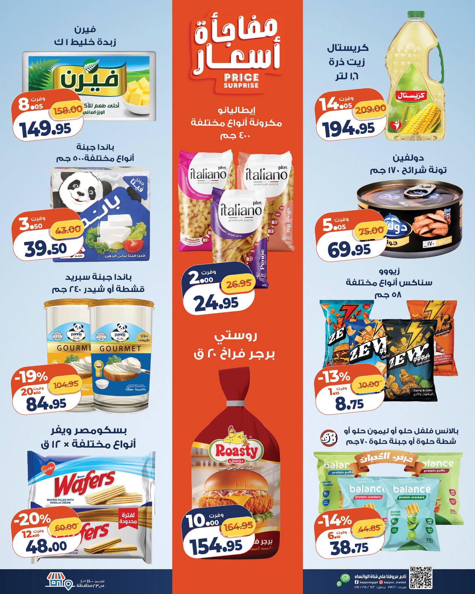 عروض كازيون صفحة 21