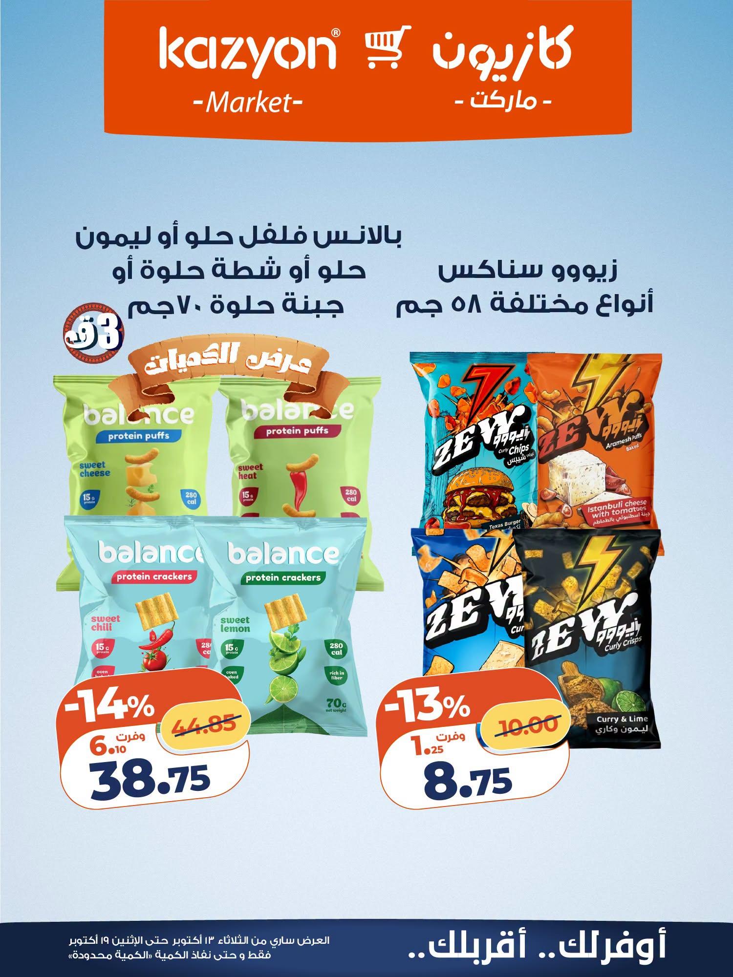 عروض كازيون صفحة 6